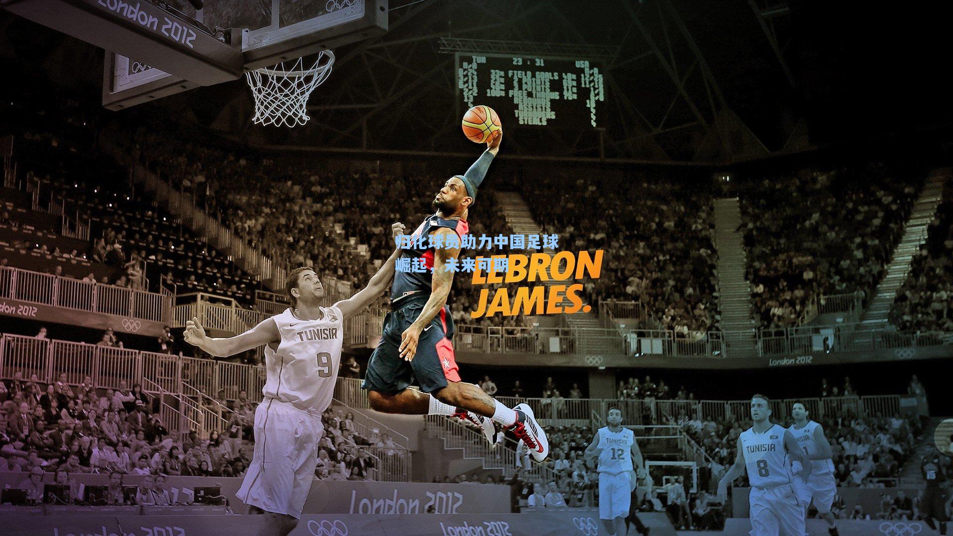 归化球员助力中国足球崛起,未来可期