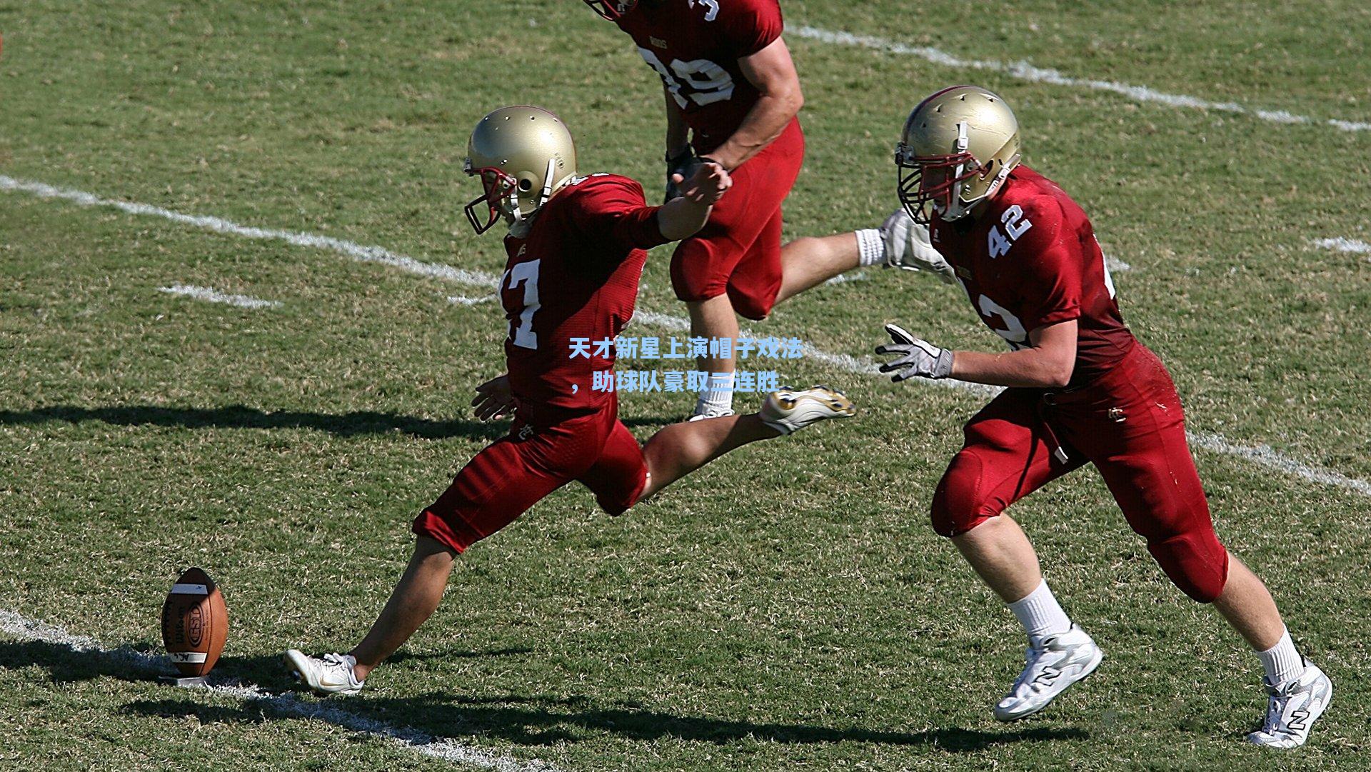 天才新星上演帽子戏法，助球队豪取三连胜