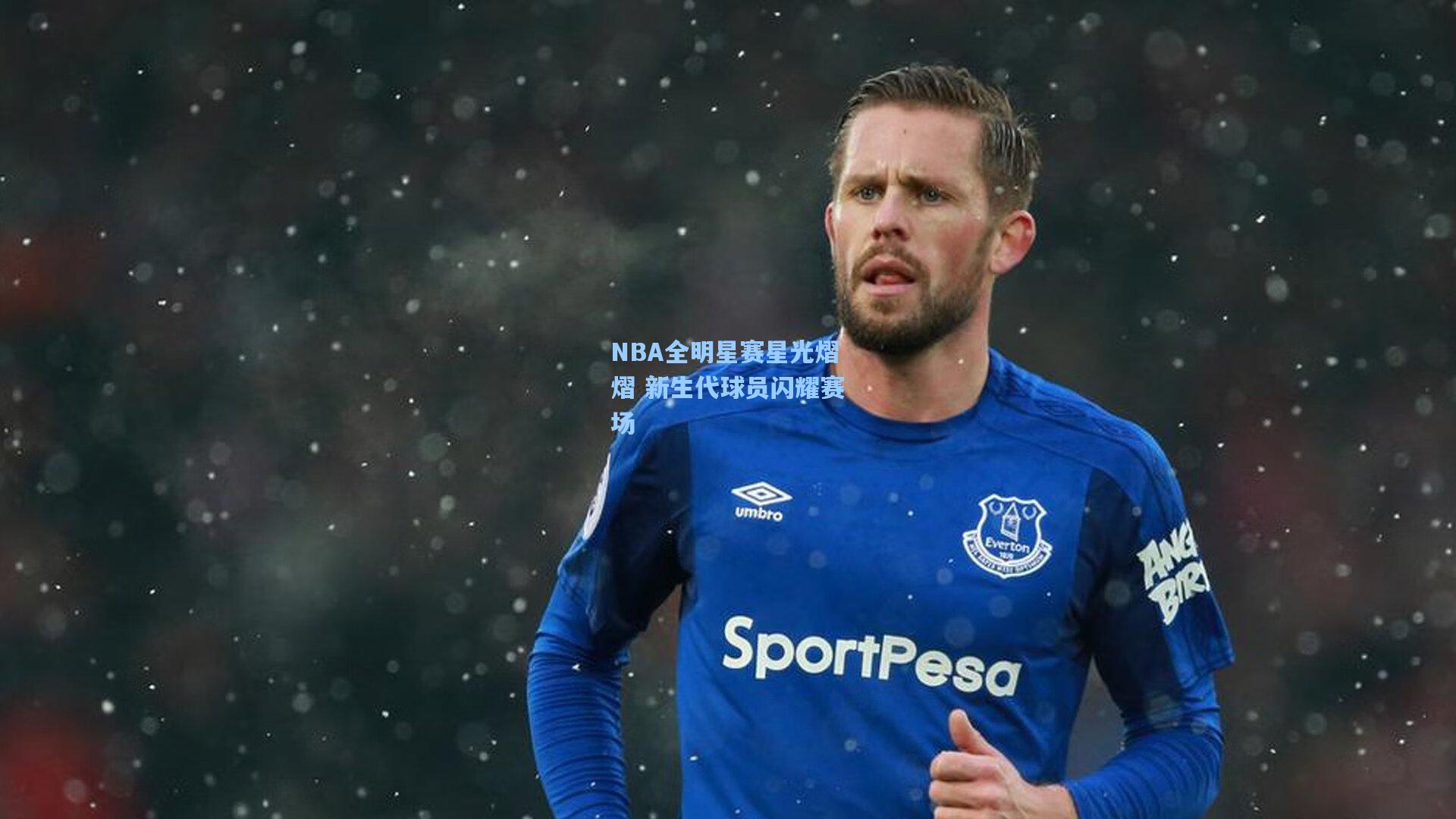 NBA全明星赛星光熠熠 新生代球员闪耀赛场