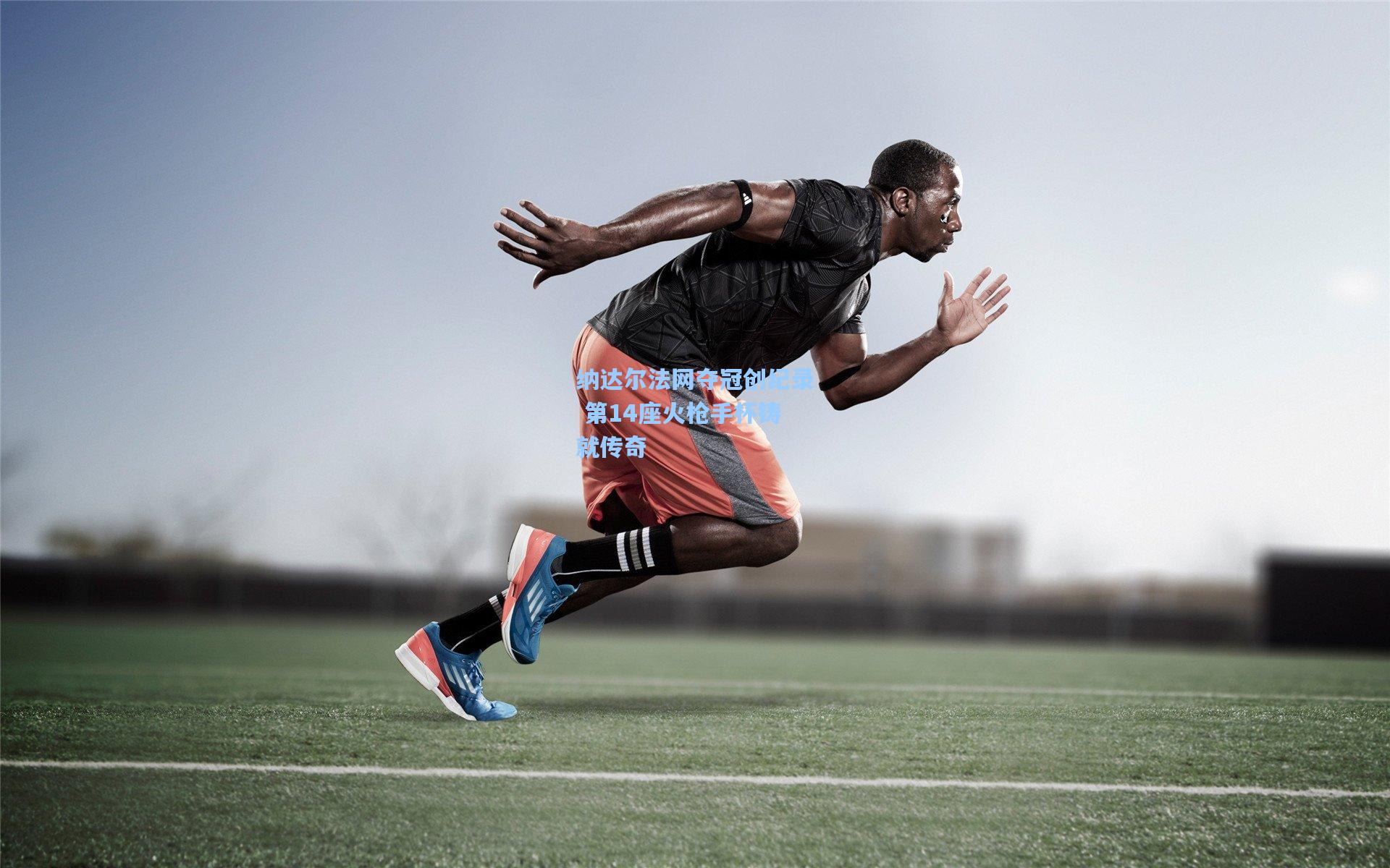 纳达尔法网夺冠创纪录 第14座火枪手杯铸就传奇