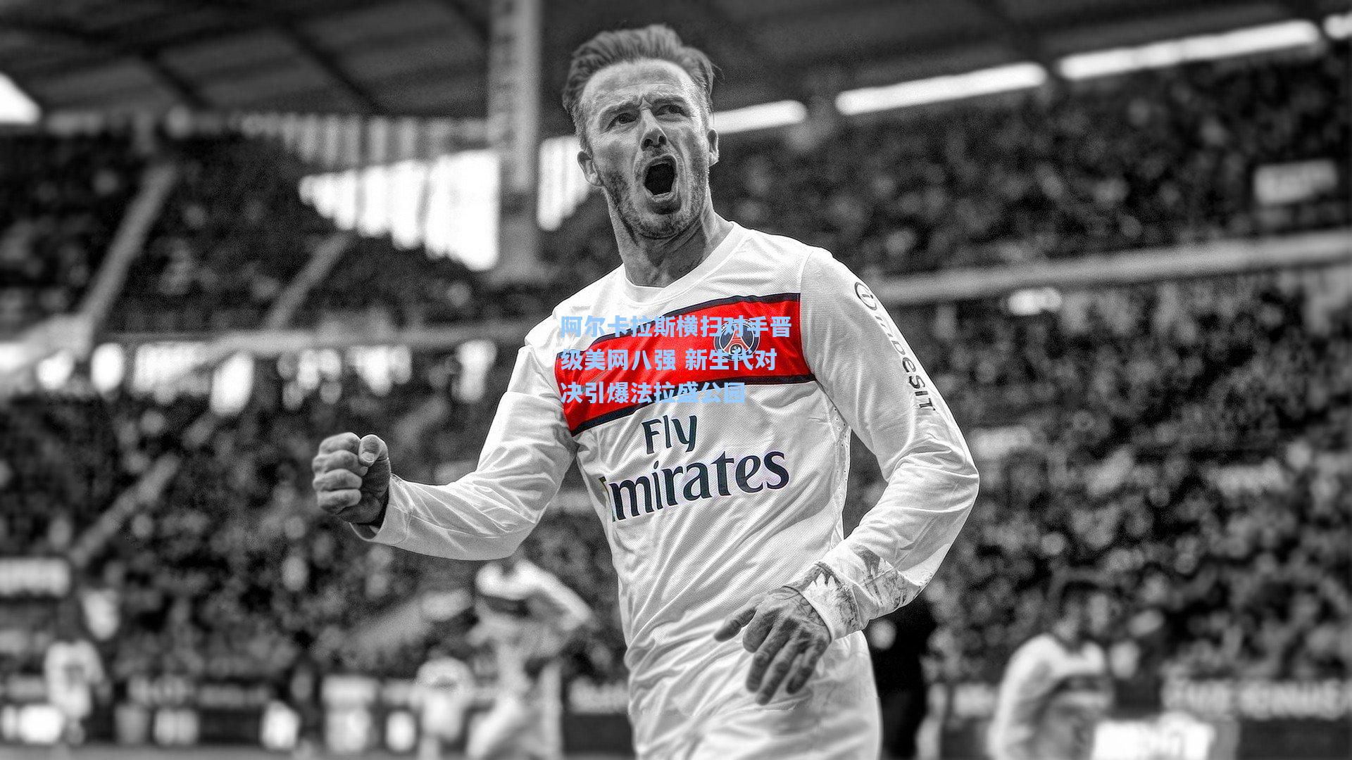 阿尔卡拉斯横扫对手晋级美网八强 新生代对决引爆法拉盛公园