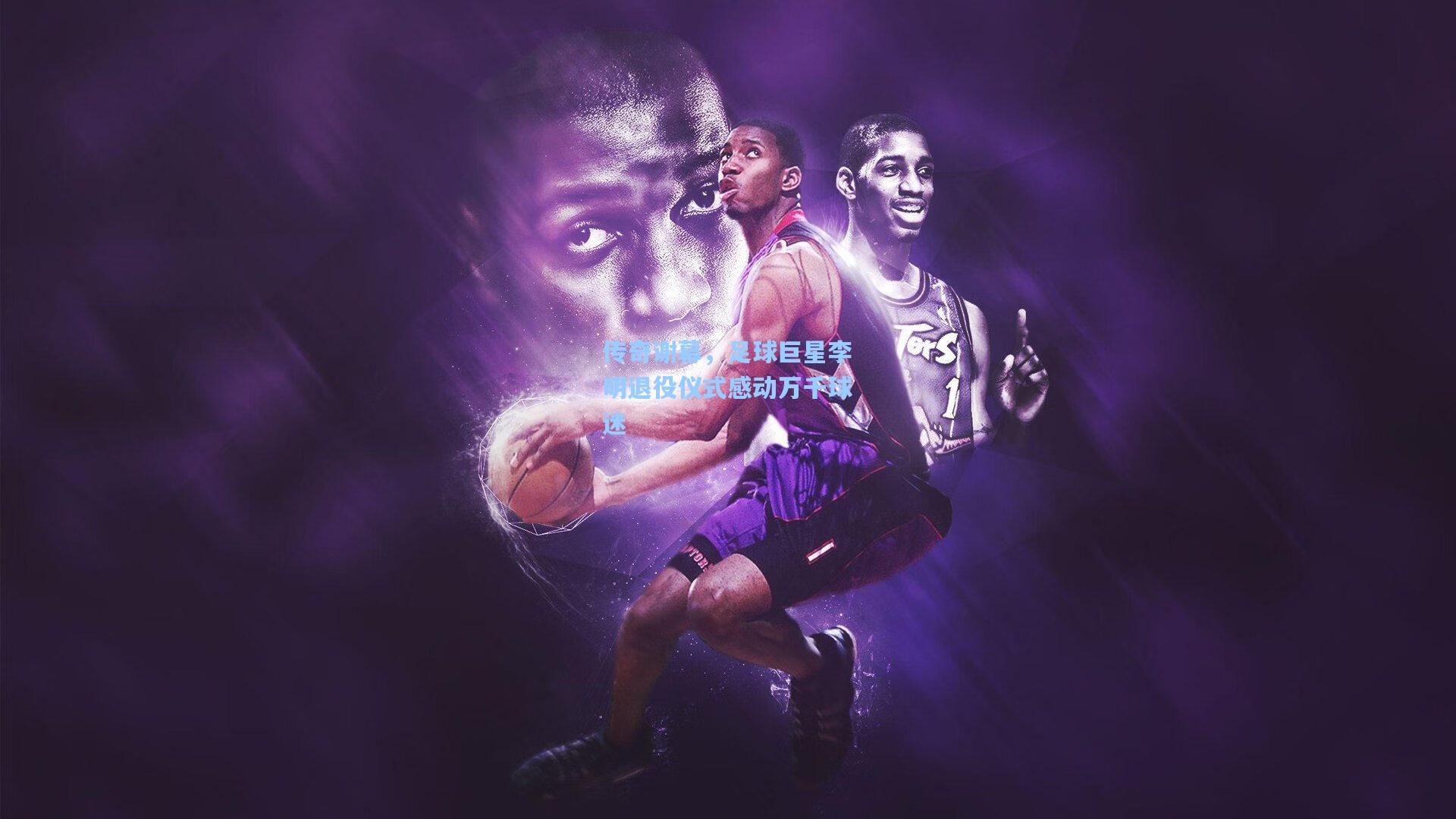 传奇谢幕，足球巨星李明退役仪式感动万千球迷