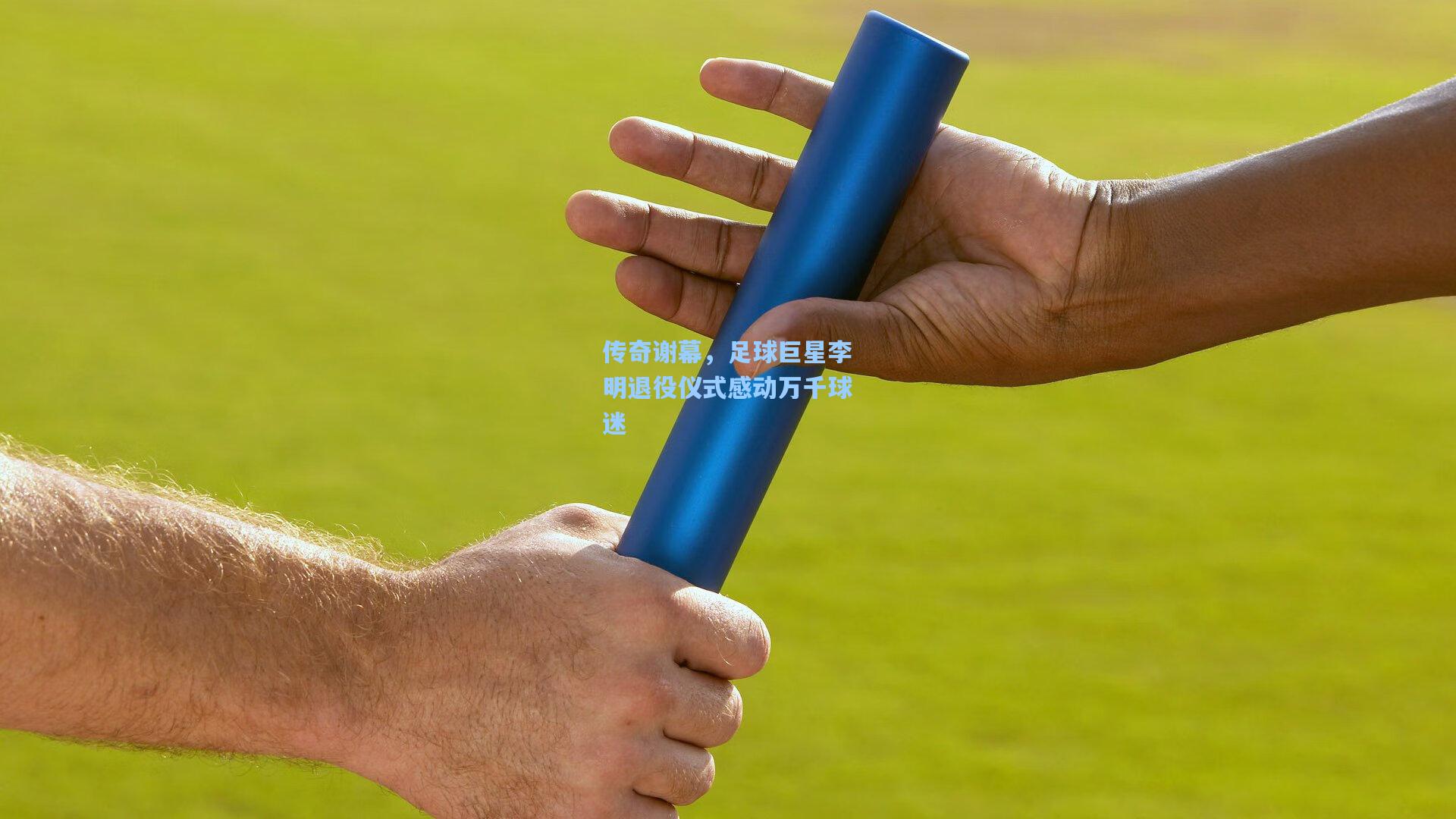 传奇谢幕，足球巨星李明退役仪式感动万千球迷