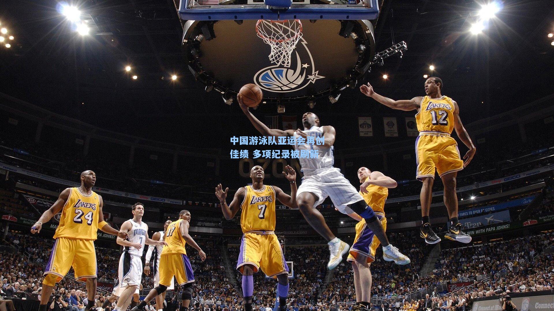 中国游泳队亚运会再创佳绩 多项纪录被刷新