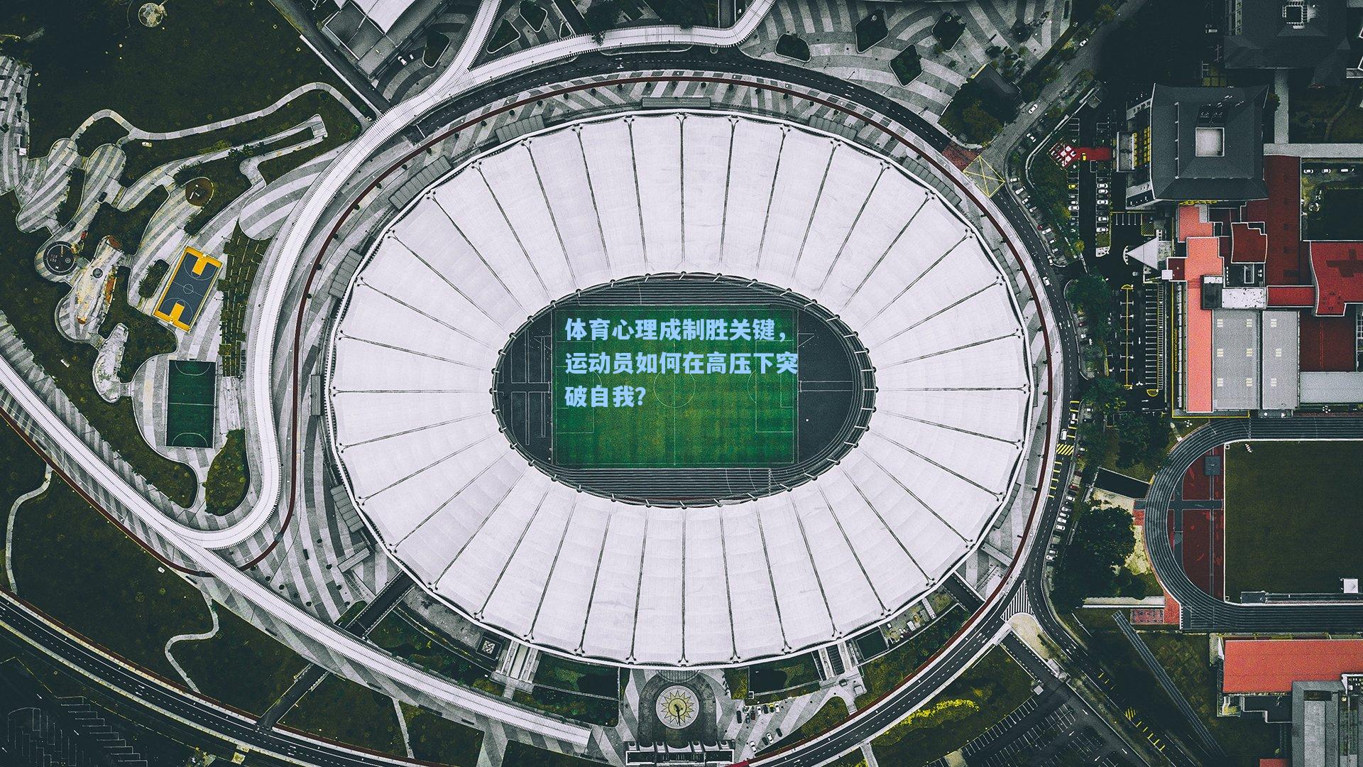 体育心理成制胜关键，运动员如何在高压下突破自我？