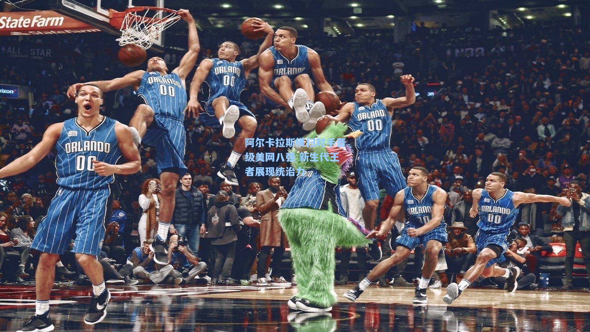 阿尔卡拉斯横扫对手晋级美网八强 新生代王者展现统治力