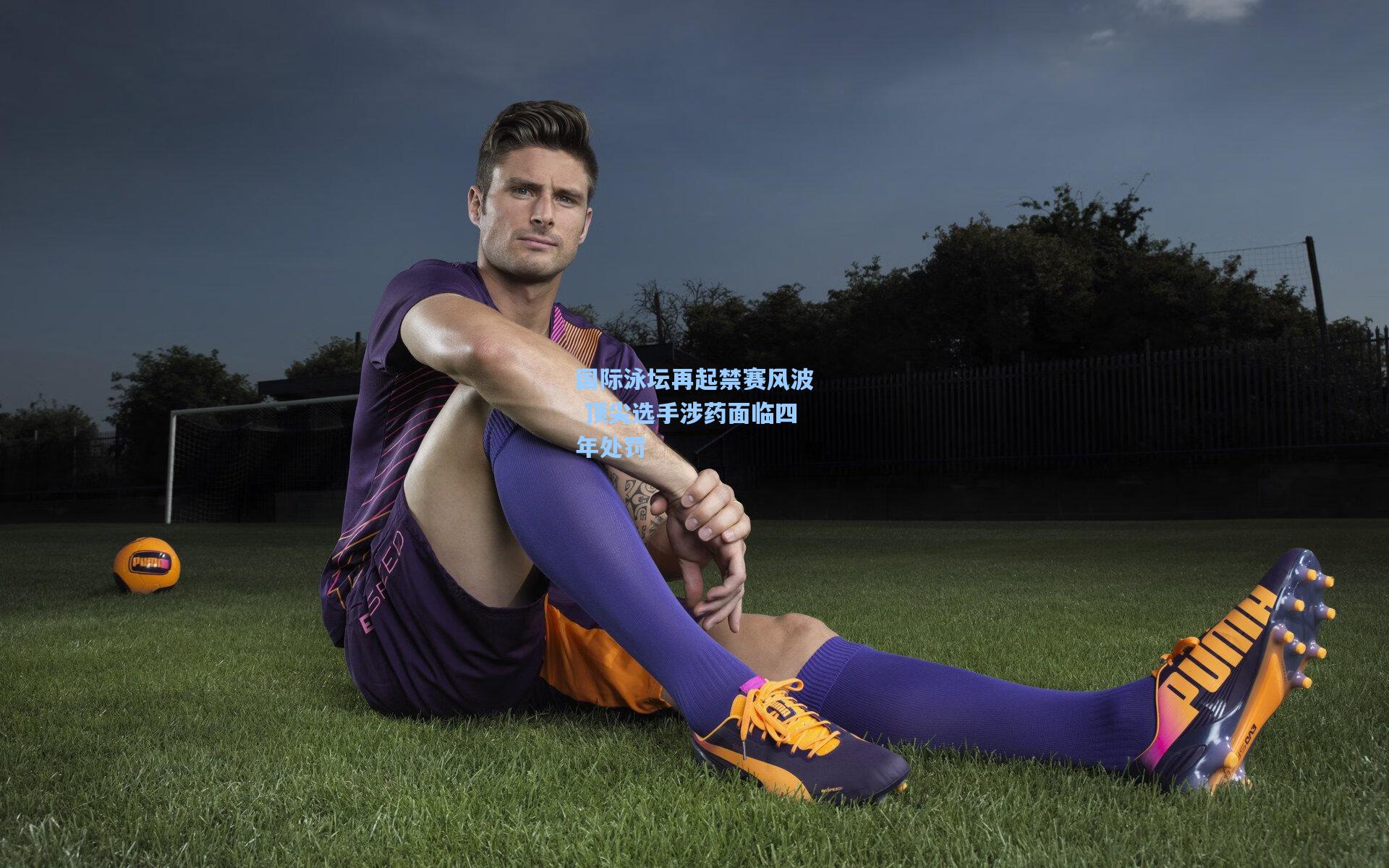 国际泳坛再起禁赛风波 顶尖选手涉药面临四年处罚