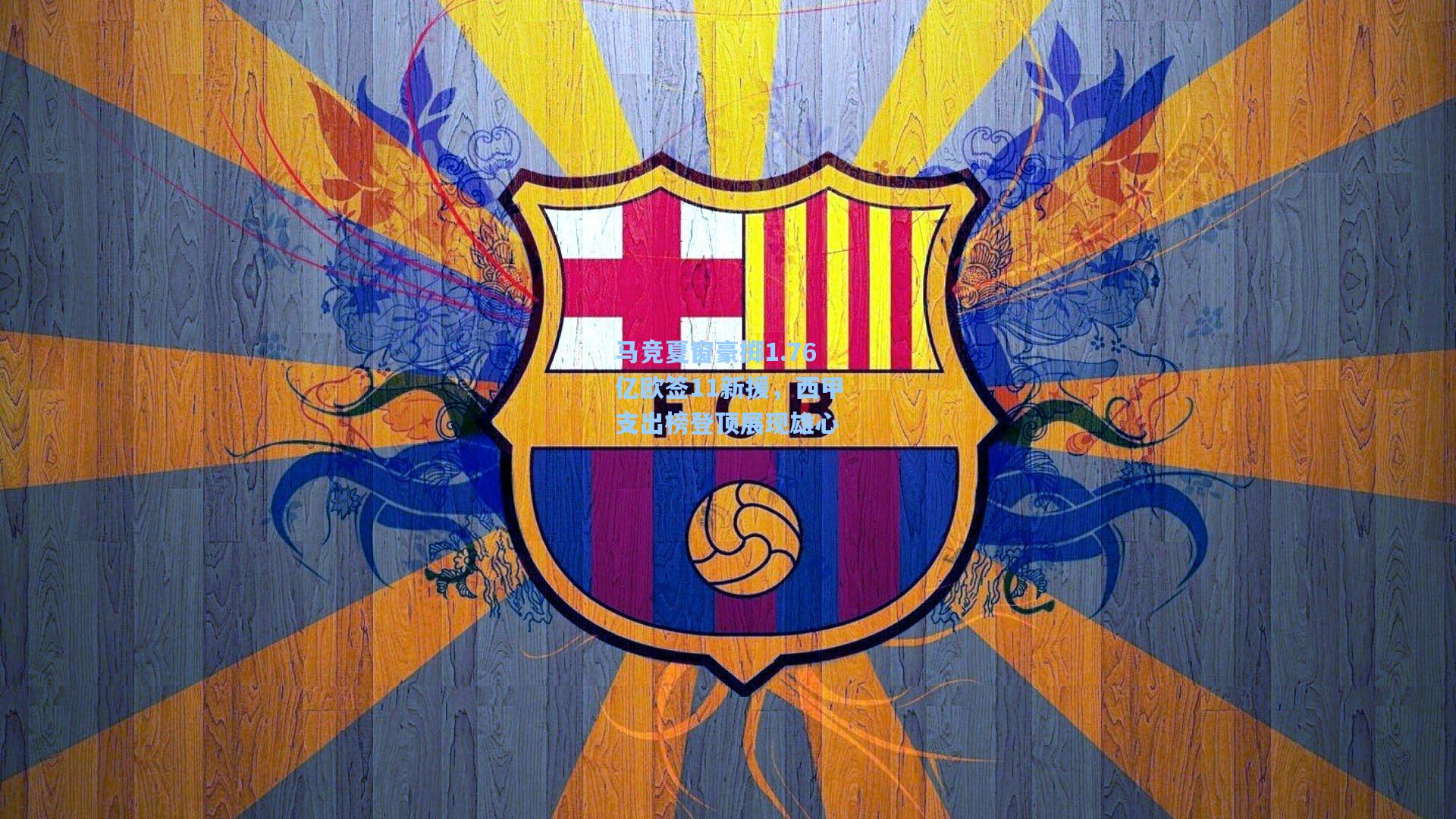 马竞夏窗豪掷1.76亿欧签11新援，西甲支出榜登顶展现雄心