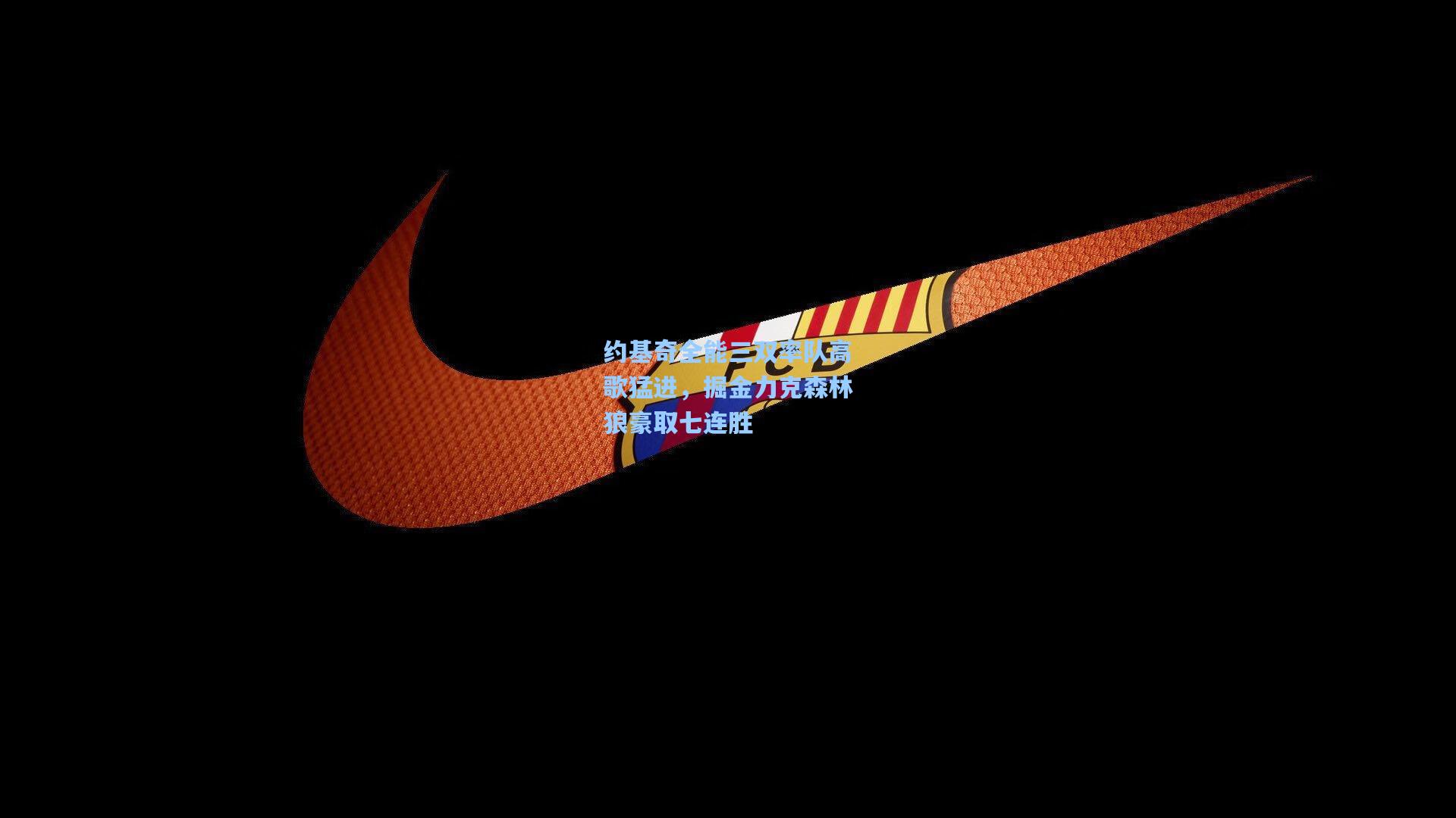 约基奇全能三双率队高歌猛进，掘金力克森林狼豪取七连胜