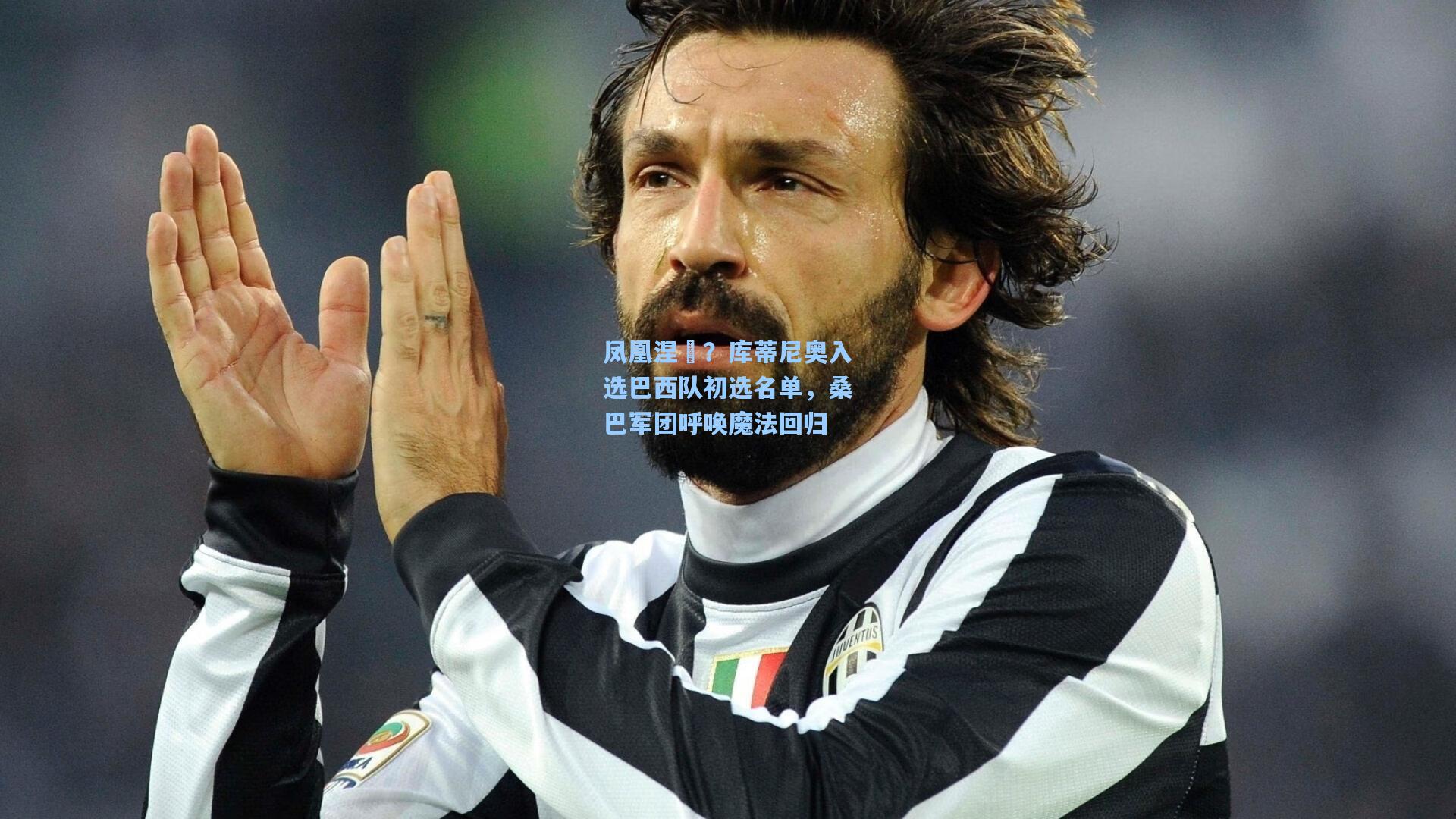 凤凰涅槃？库蒂尼奥入选巴西队初选名单，桑巴军团呼唤魔法回归