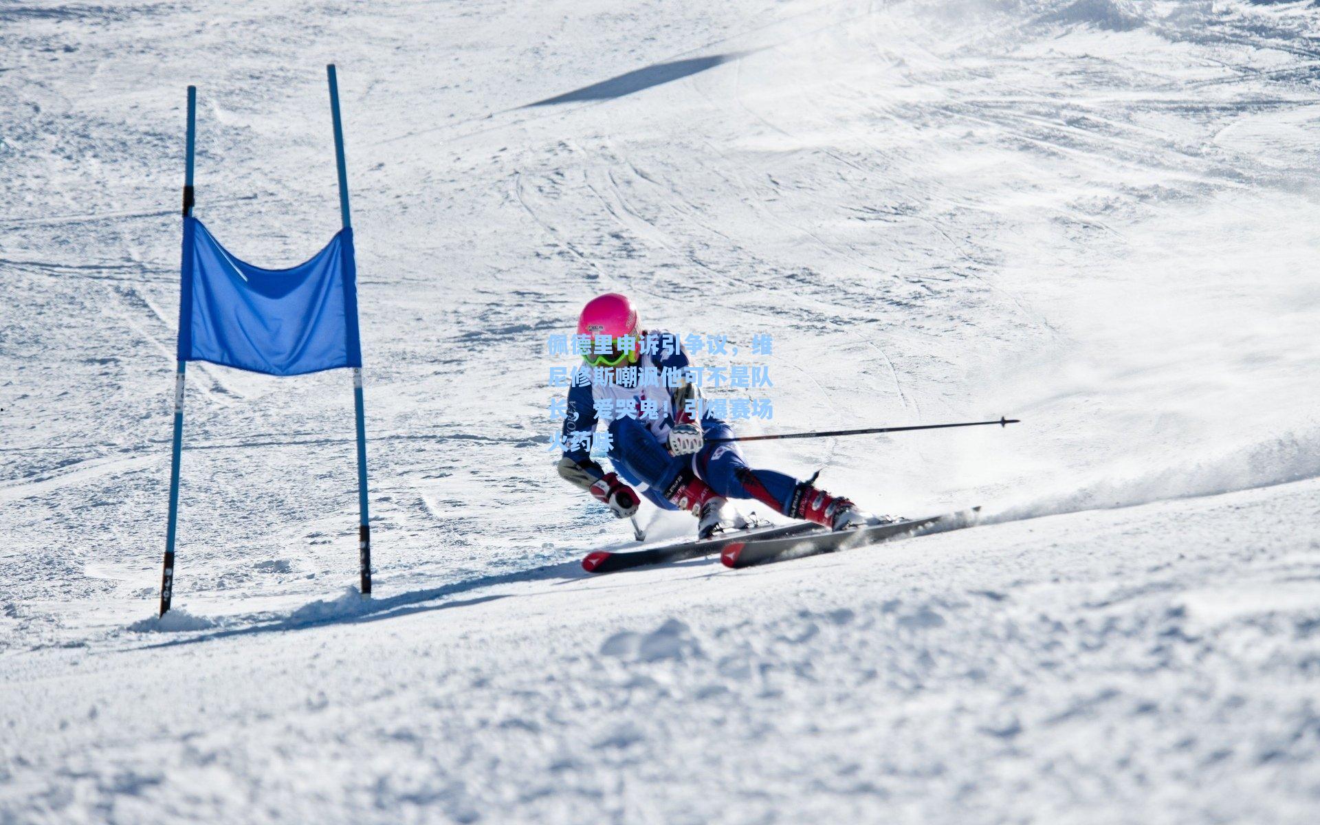 佩德里申诉引争议，维尼修斯嘲讽他可不是队长，爱哭鬼！引爆赛场火药味