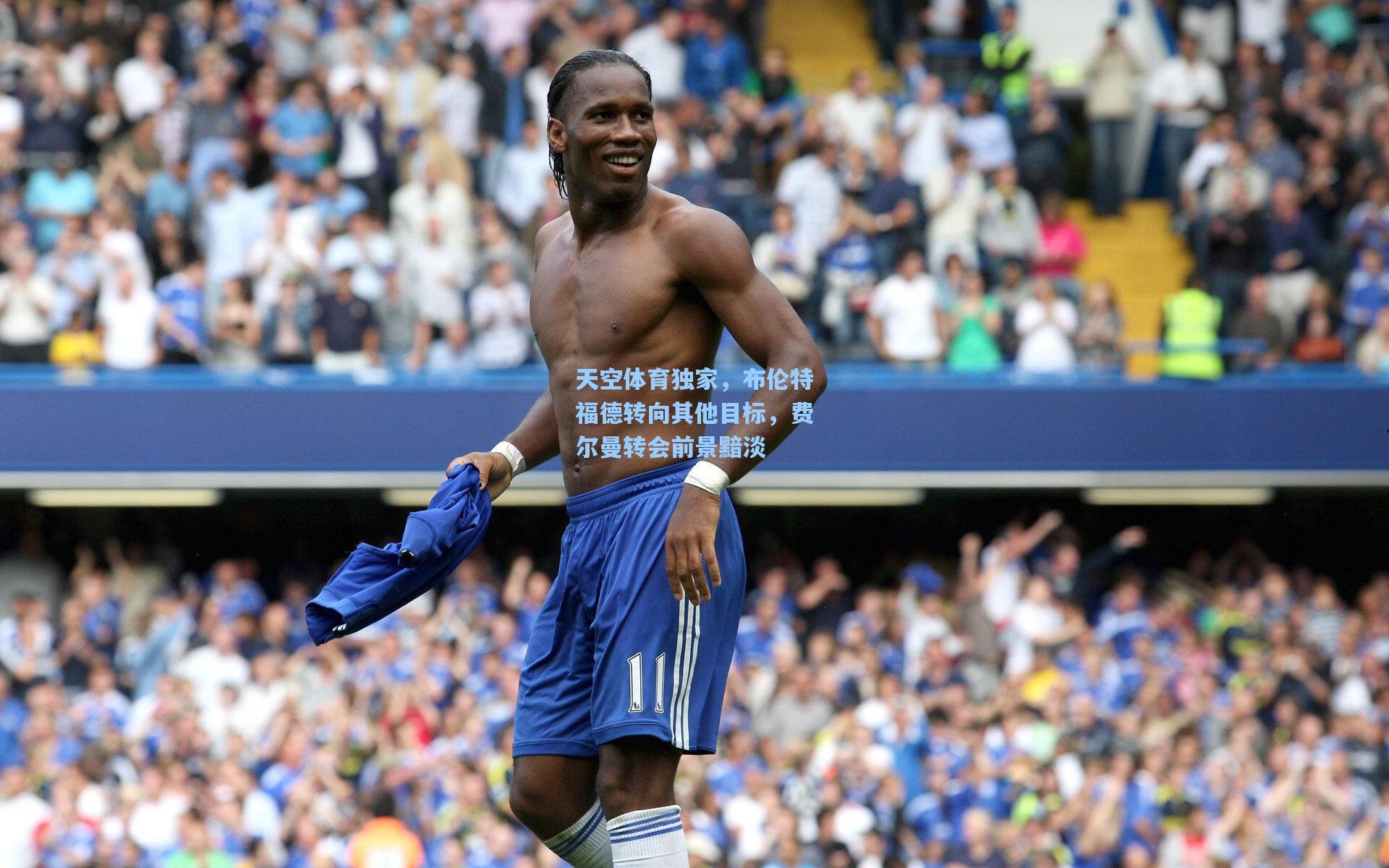 天空体育独家,布伦特福德转向其他目标,费尔曼转会前景黯淡