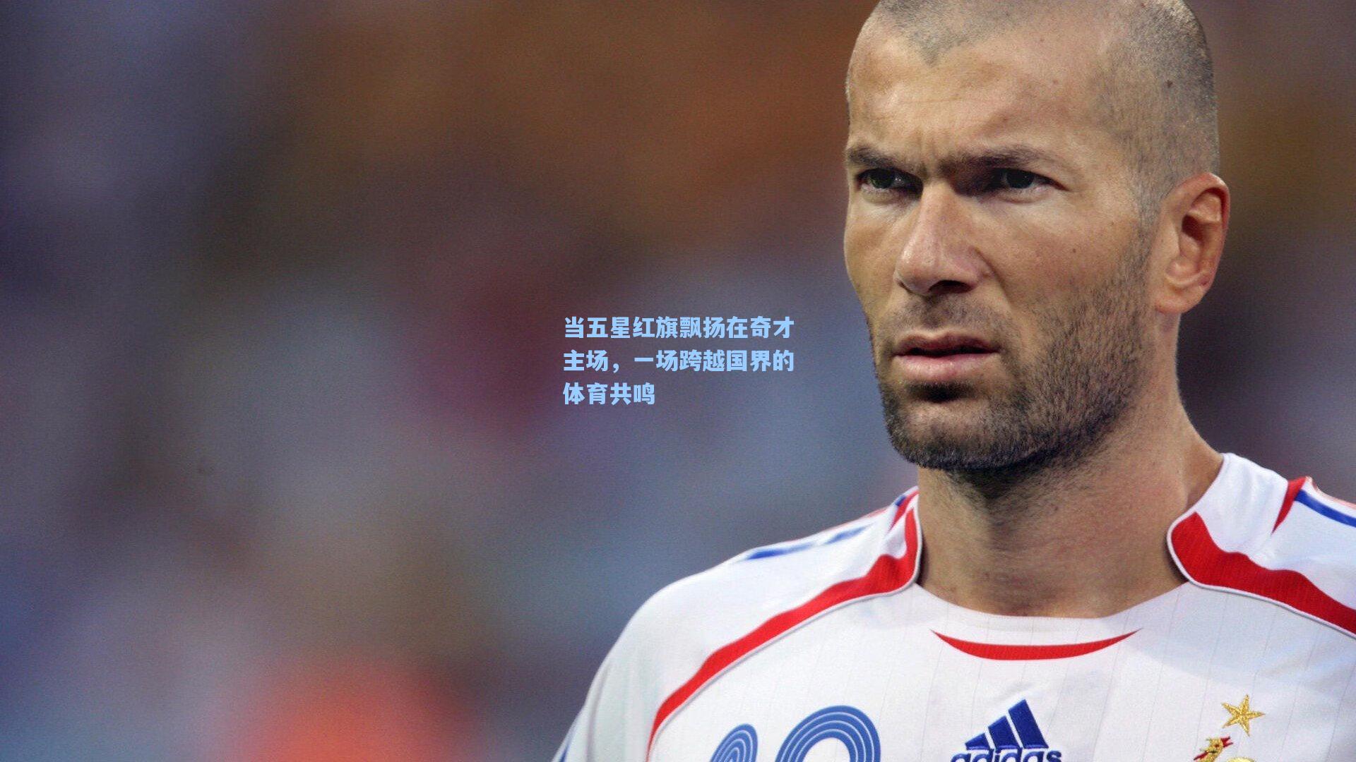 当五星红旗飘扬在奇才主场，一场跨越国界的体育共鸣