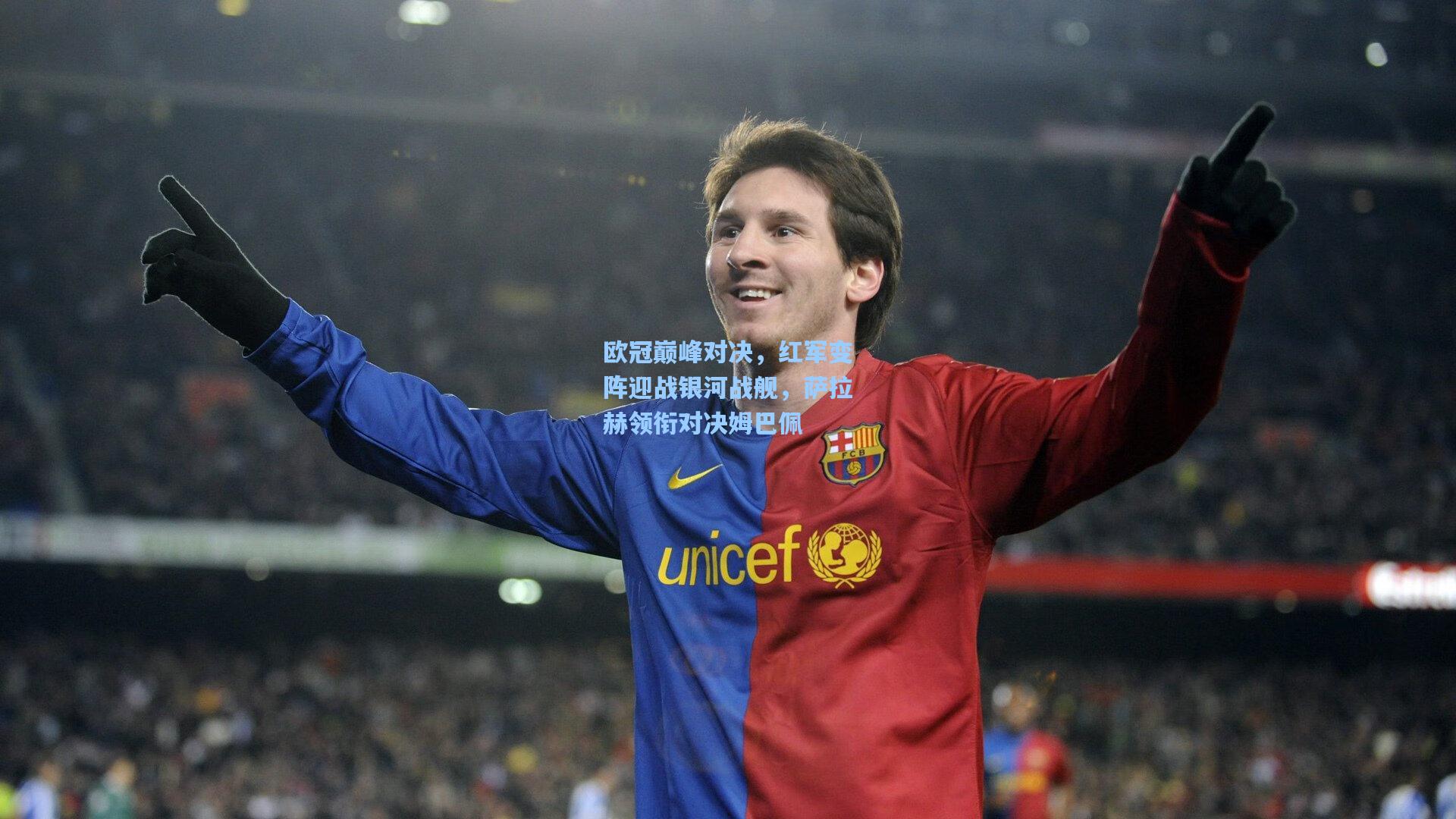 欧冠巅峰对决,红军变阵迎战银河战舰,萨拉赫领衔对决姆巴佩