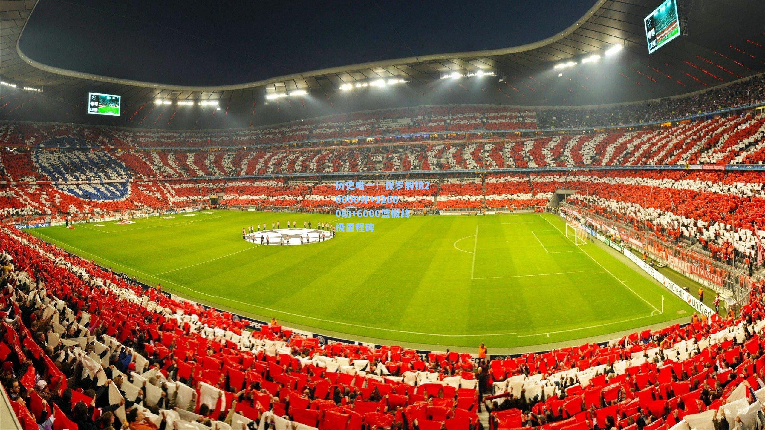 历史唯一!保罗解锁20000分+12000助+6000篮板终极里程碑