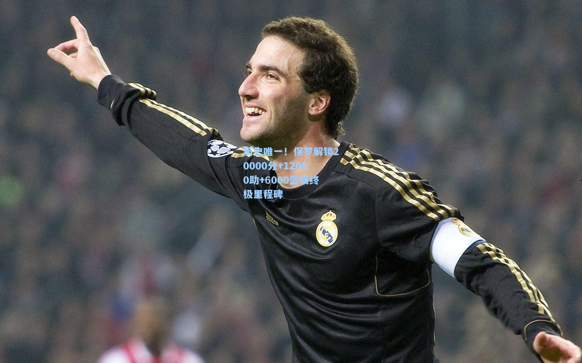 历史唯一!保罗解锁20000分+12000助+6000篮板终极里程碑