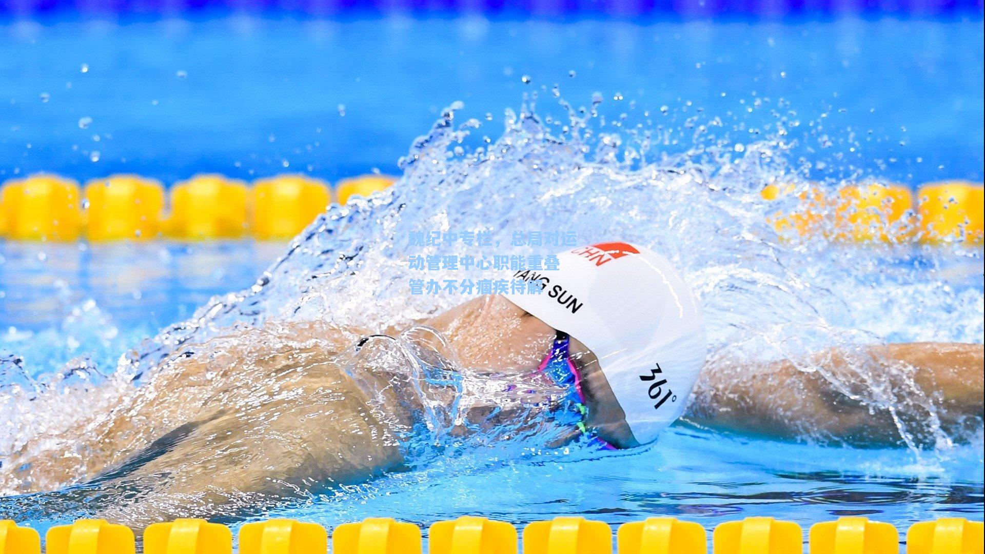 魏纪中专栏,总局对运动管理中心职能重叠 管办不分痼疾待解