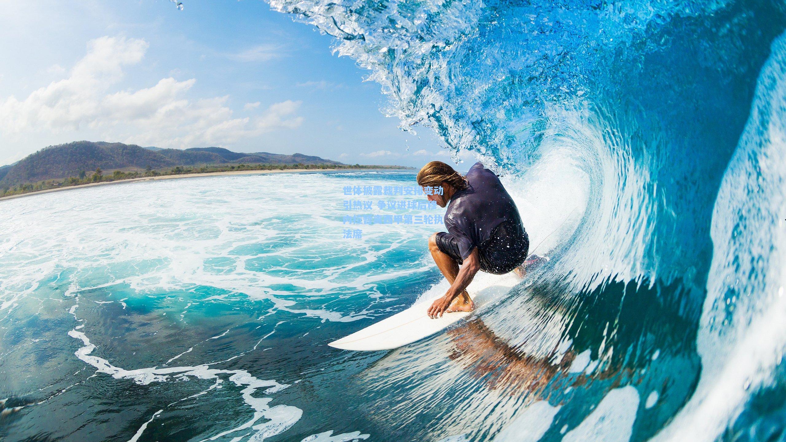 世体披露裁判安排变动引热议 争议进球后穆内拉暂离西甲第三轮执法席