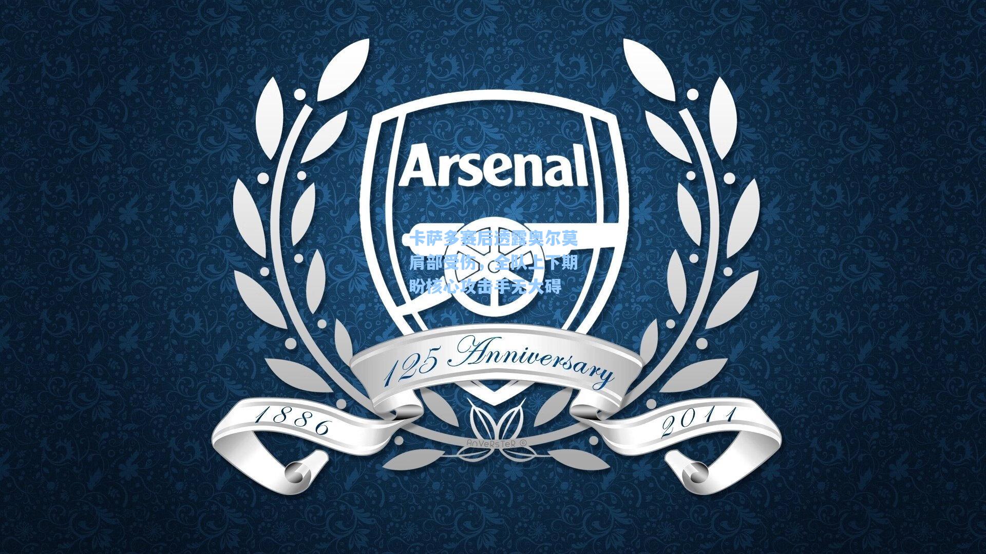 卡萨多赛后透露奥尔莫肩部受伤，全队上下期盼核心攻击手无大碍