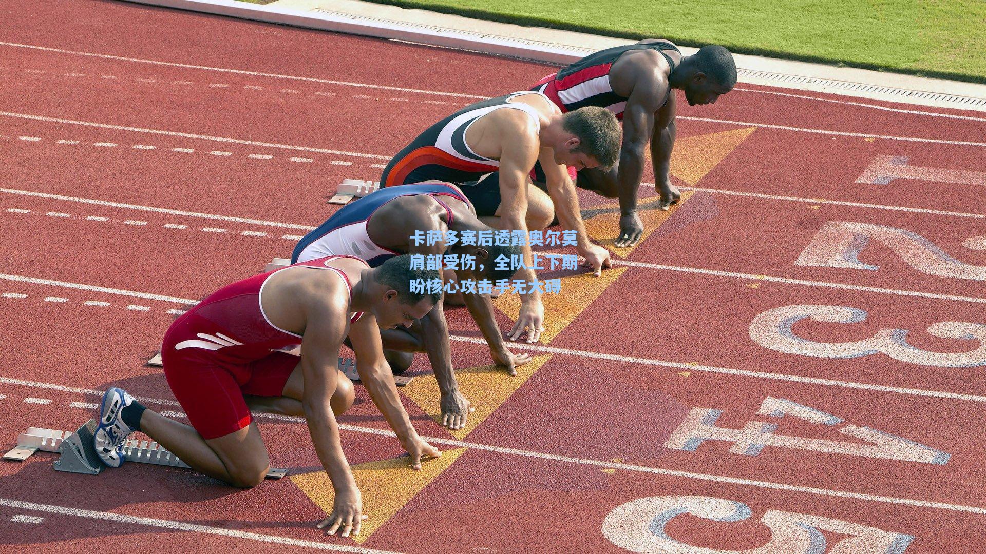 卡萨多赛后透露奥尔莫肩部受伤，全队上下期盼核心攻击手无大碍