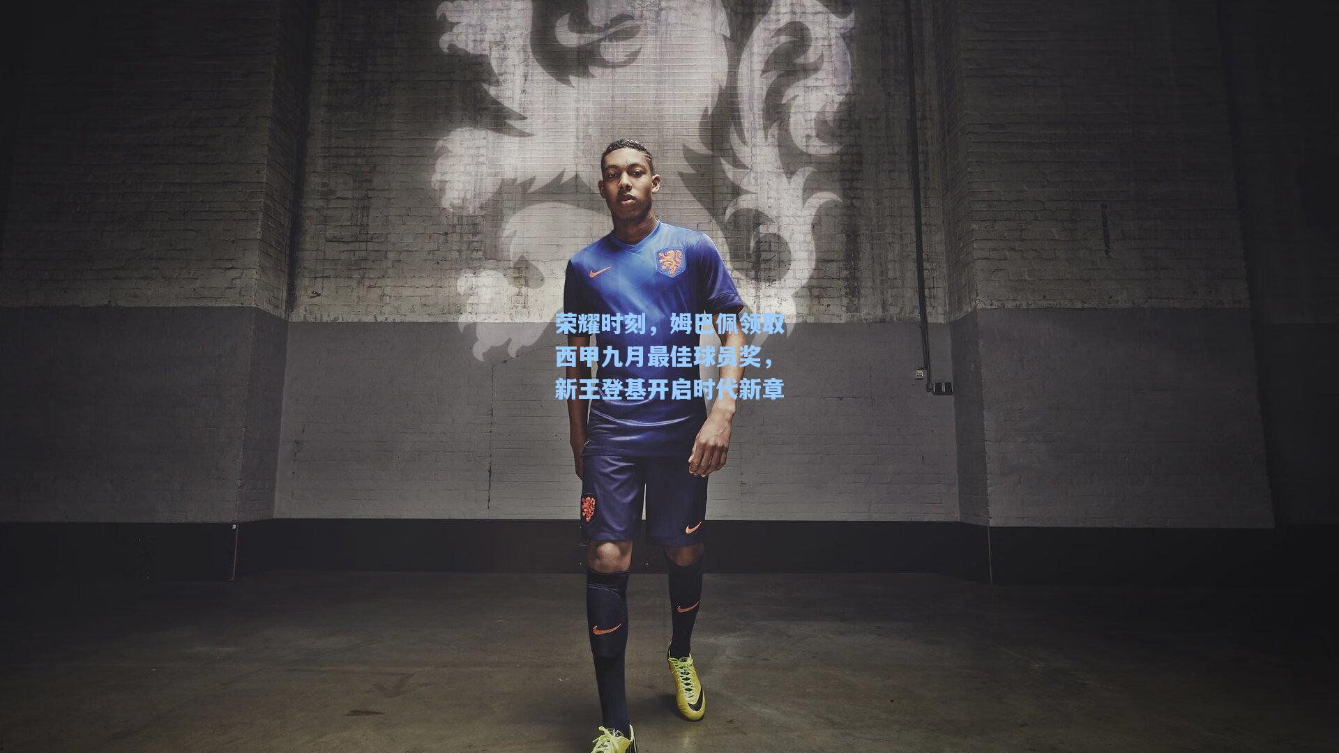 荣耀时刻，姆巴佩领取西甲九月最佳球员奖，新王登基开启时代新章