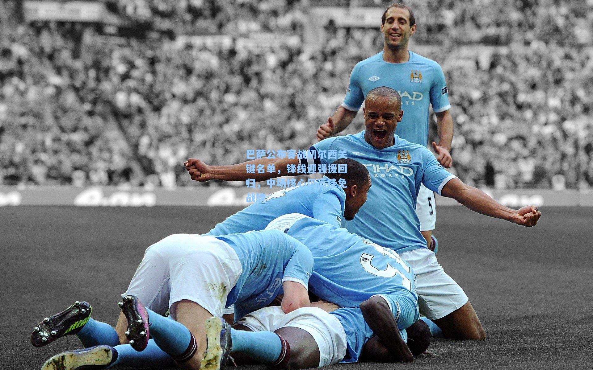 巴萨公布客战切尔西关键名单，锋线迎强援回归，中场核心仍高挂免战牌