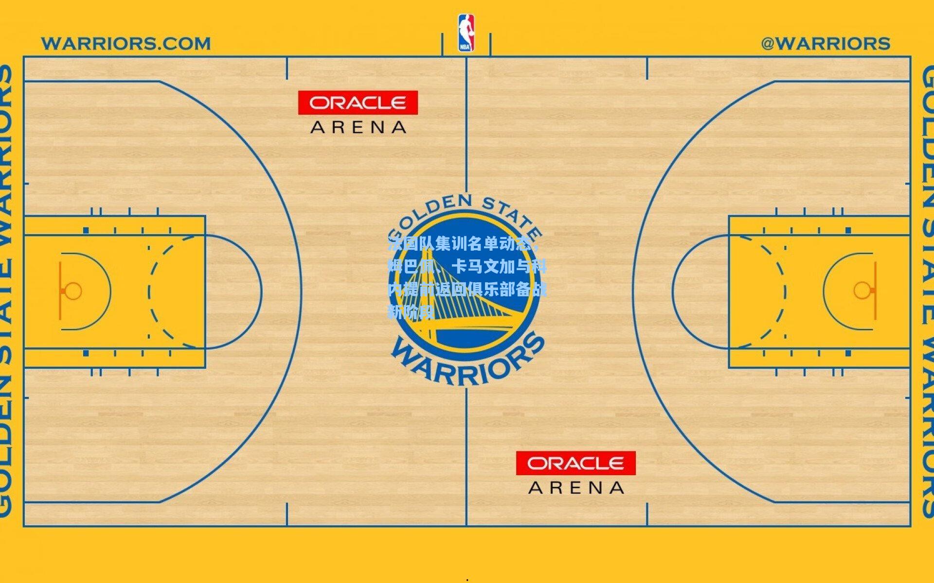 法国队集训名单动态，姆巴佩、卡马文加与科内提前返回俱乐部备战新阶段