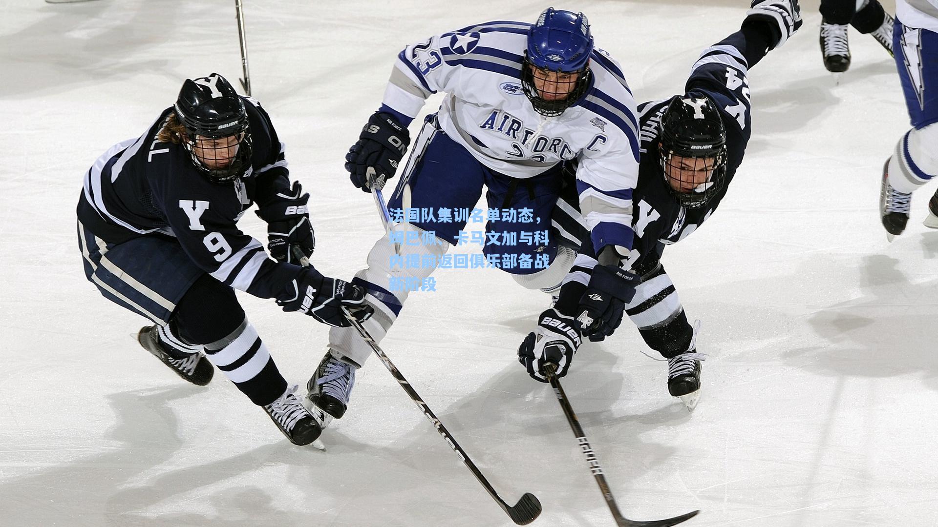 法国队集训名单动态，姆巴佩、卡马文加与科内提前返回俱乐部备战新阶段