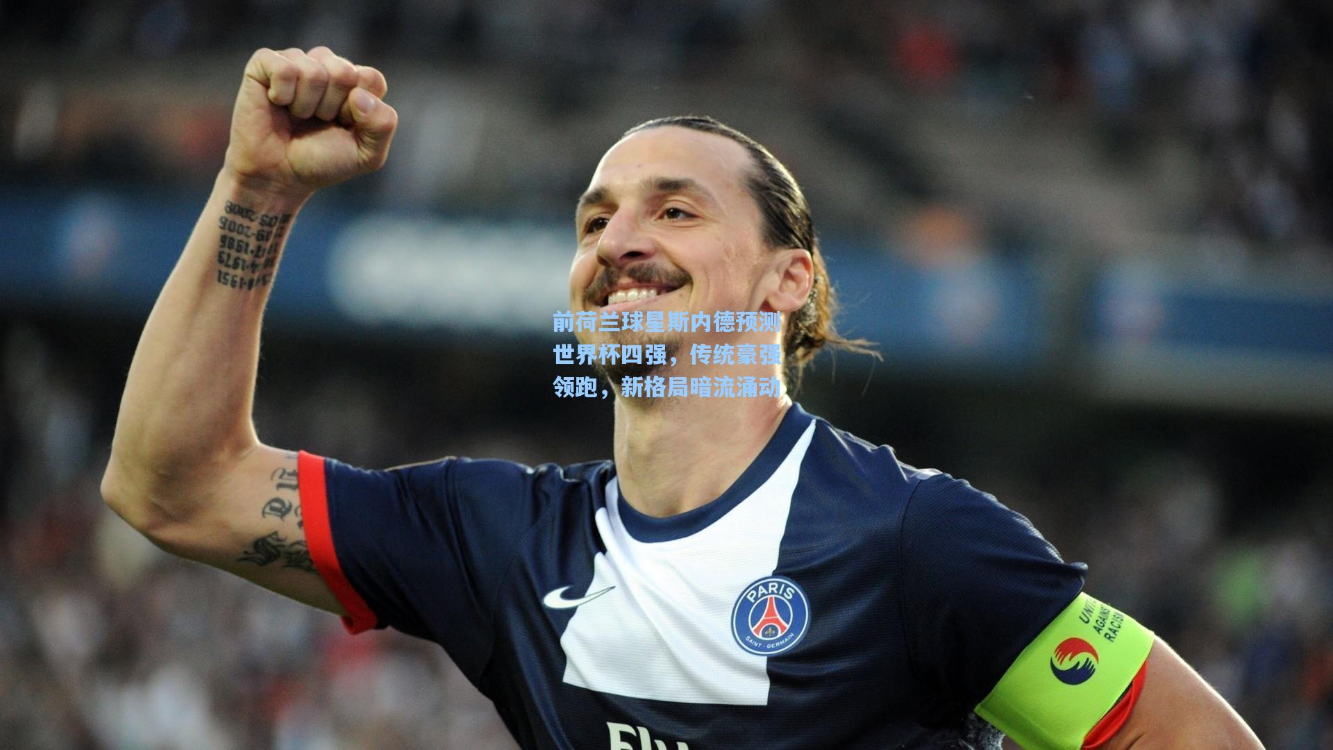 前荷兰球星斯内德预测世界杯四强，传统豪强领跑，新格局暗流涌动