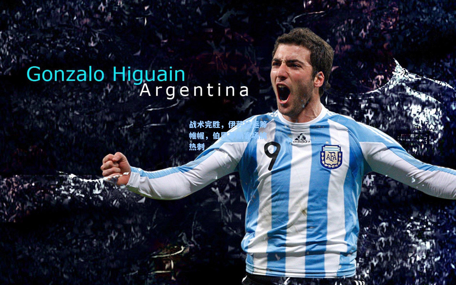 战术完胜，伊劳拉运筹帷幄，伯恩茅斯客场擒热刺