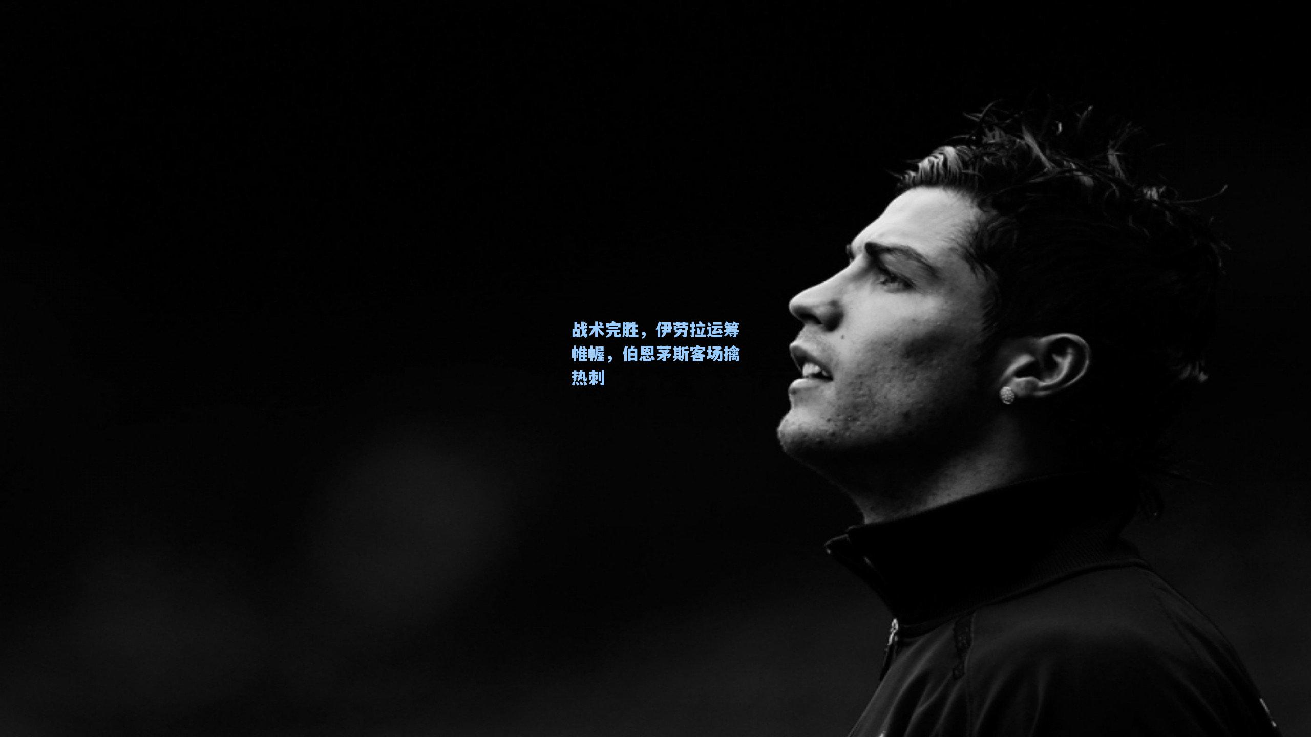 战术完胜，伊劳拉运筹帷幄，伯恩茅斯客场擒热刺