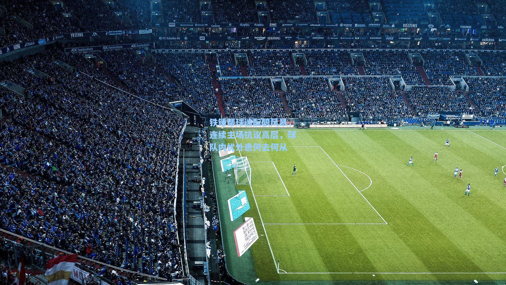 铁锤帮球迷酝酿风暴，连续主场抗议高层，球队内忧外患何去何从