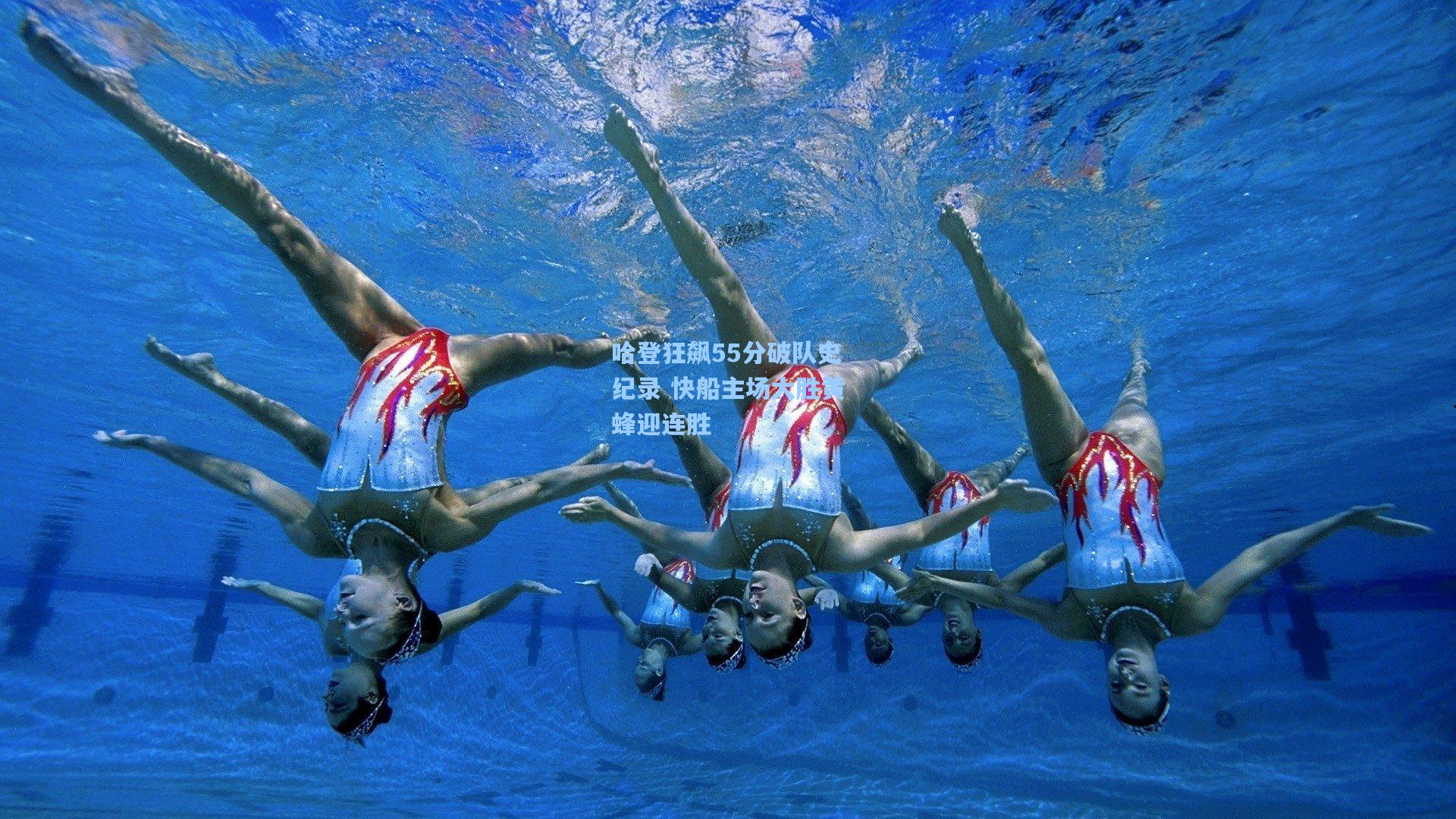 哈登狂飙55分破队史纪录 快船主场大胜黄蜂迎连胜