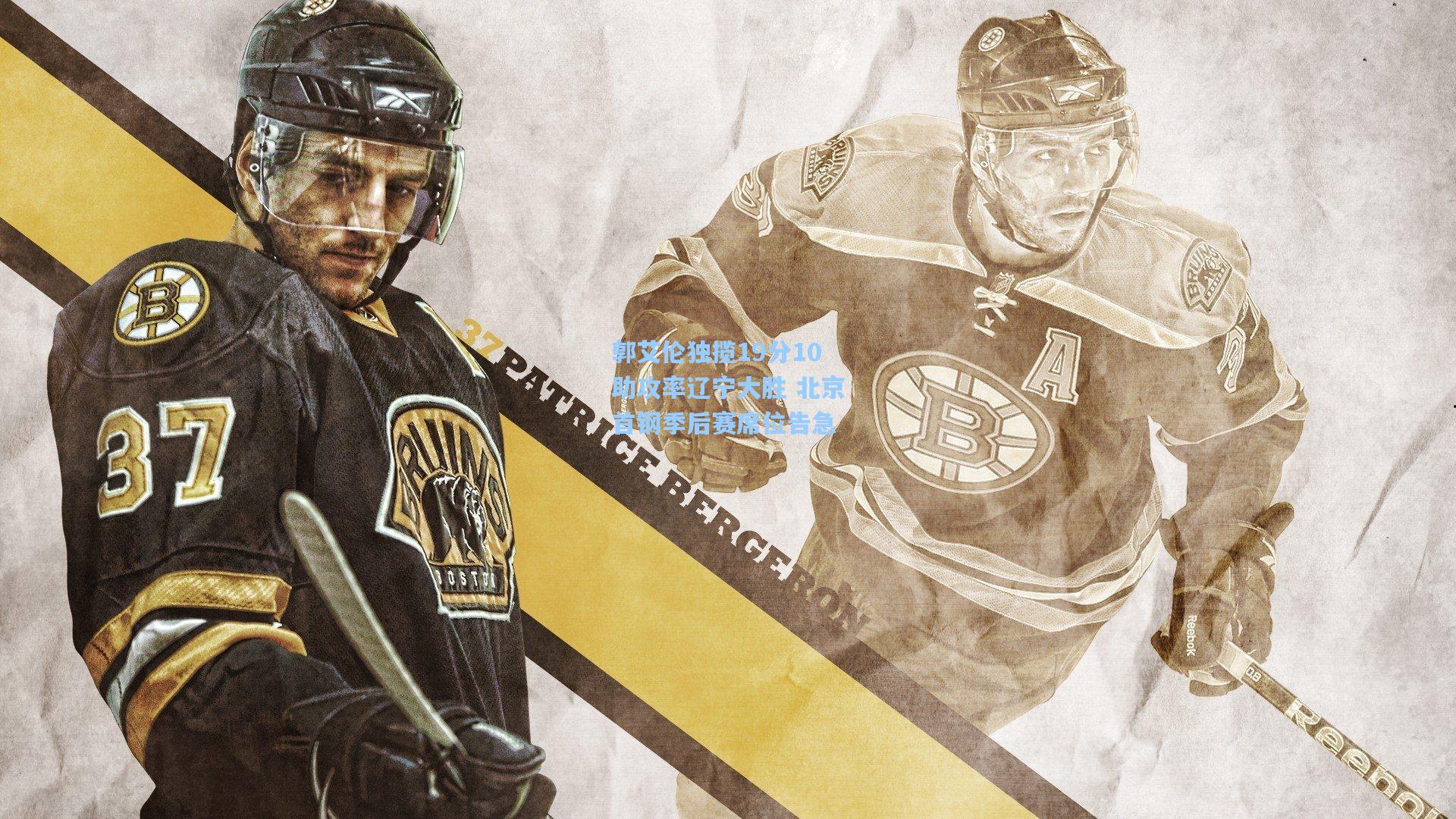 郭艾伦独揽19分10助攻率辽宁大胜 北京首钢季后赛席位告急