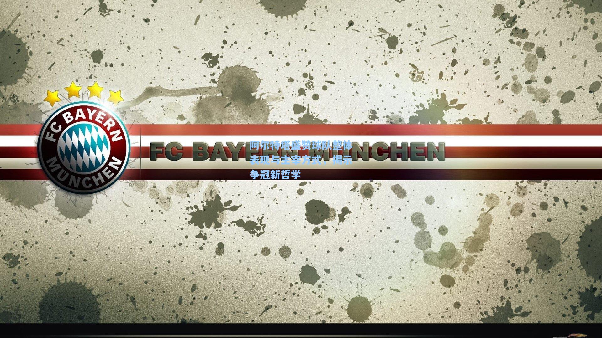 阿尔特塔盛赞球队整体表现与主宰方式,揭示争冠新哲学