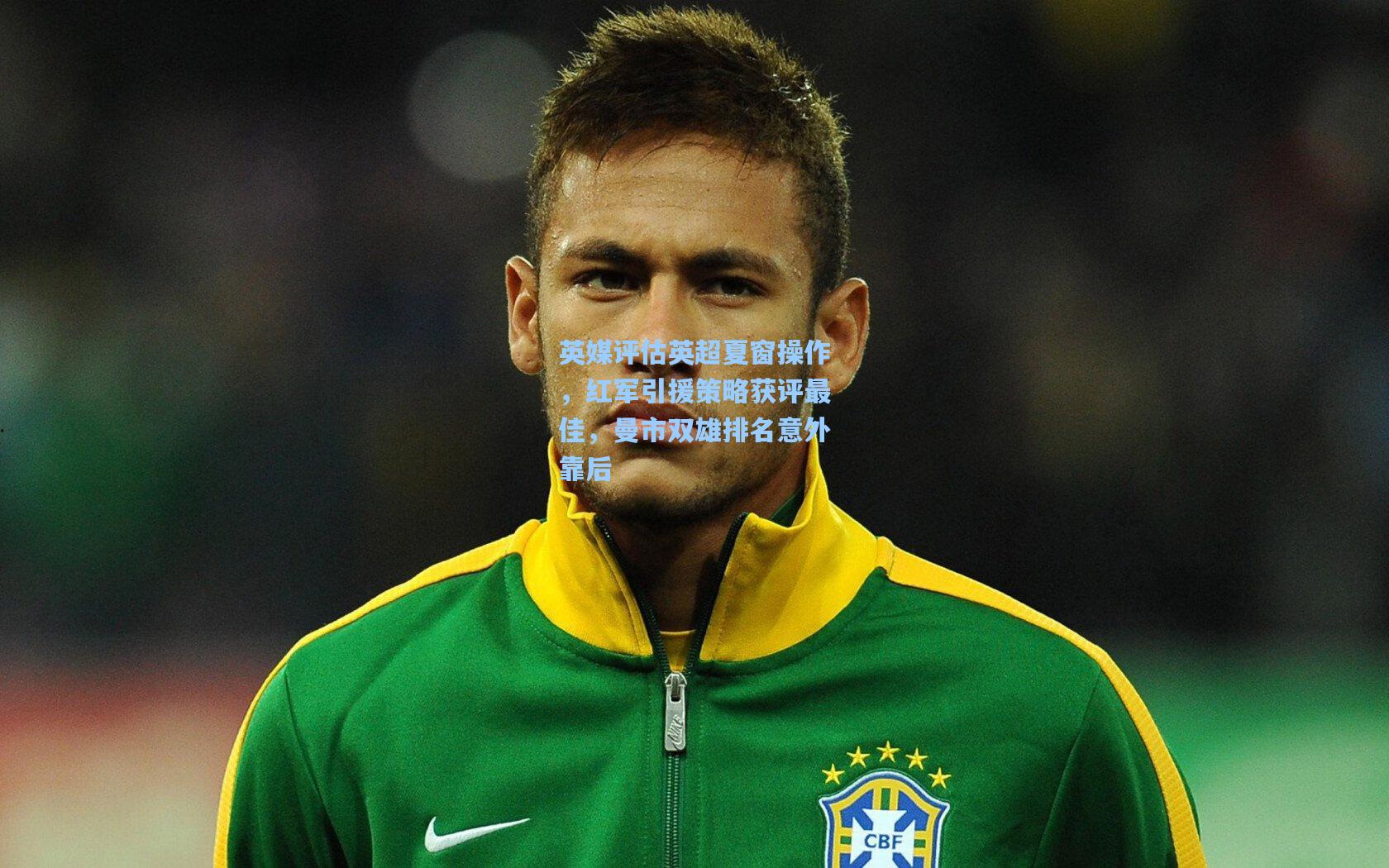 英媒评估英超夏窗操作,红军引援策略获评最佳,曼市双雄排名意外靠后