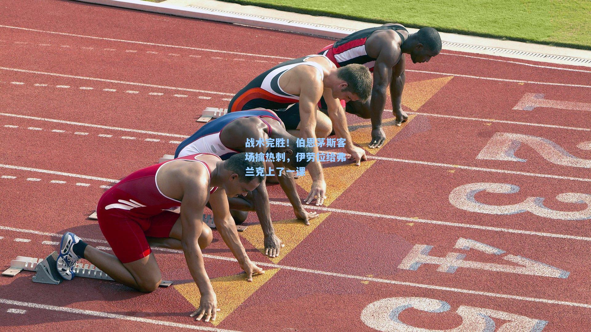 战术完胜!伯恩茅斯客场擒热刺,伊劳拉给弗兰克上了一课