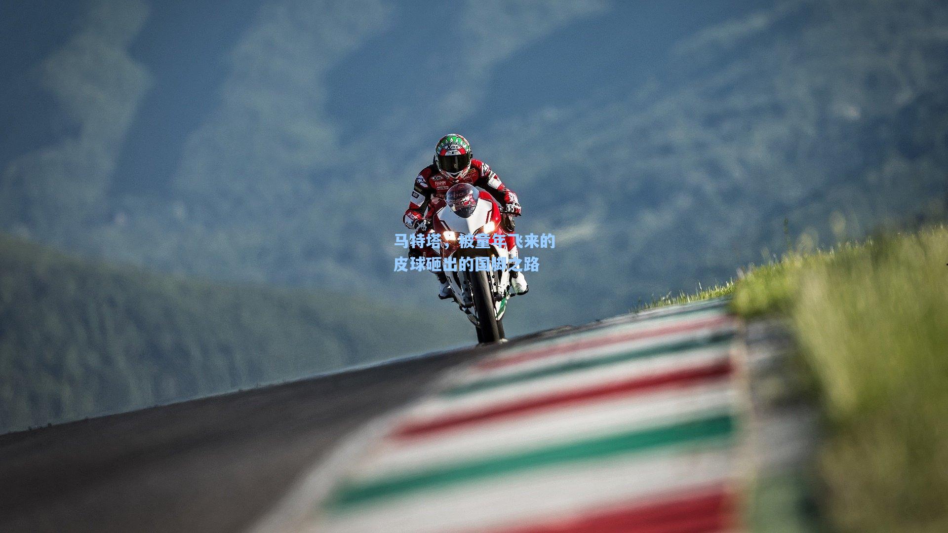 马特塔,被童年飞来的皮球砸出的国脚之路