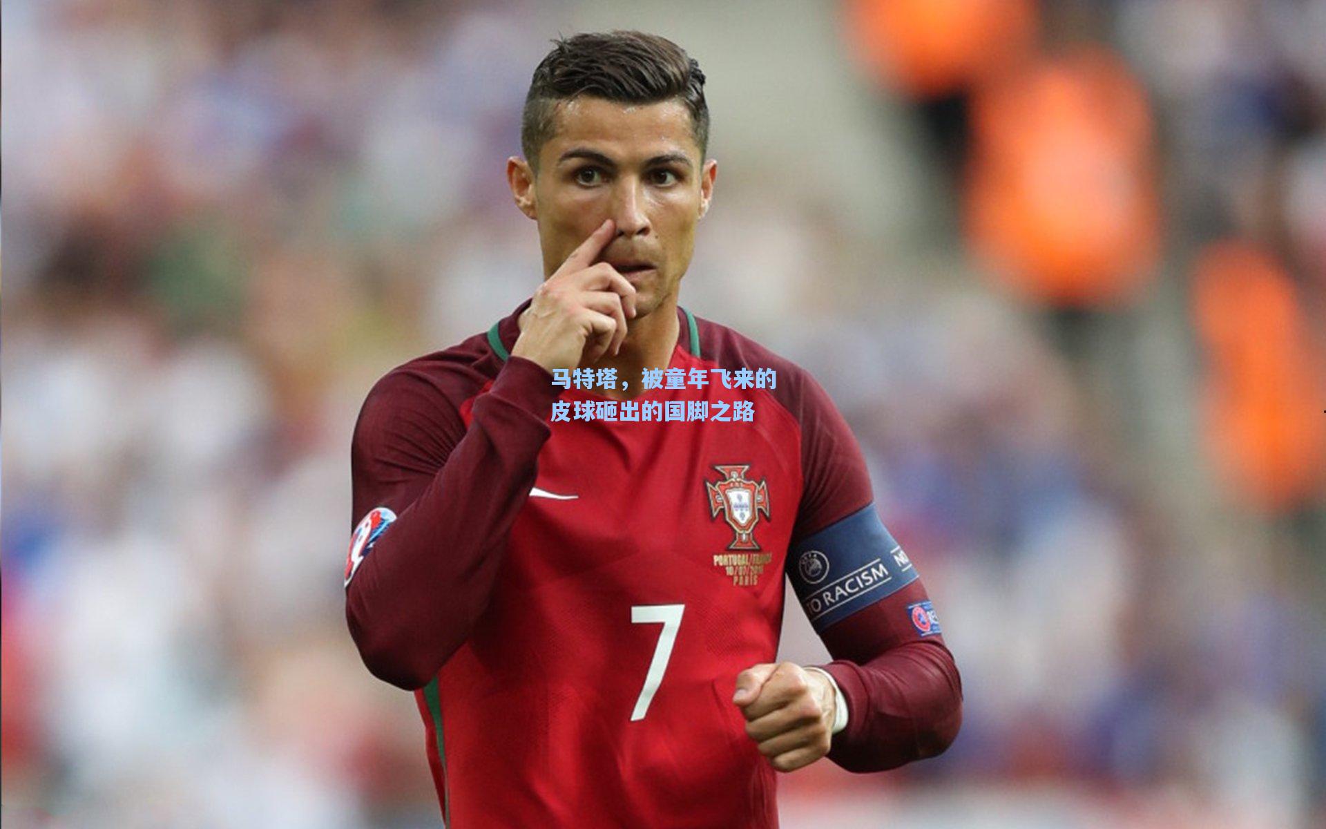 马特塔,被童年飞来的皮球砸出的国脚之路