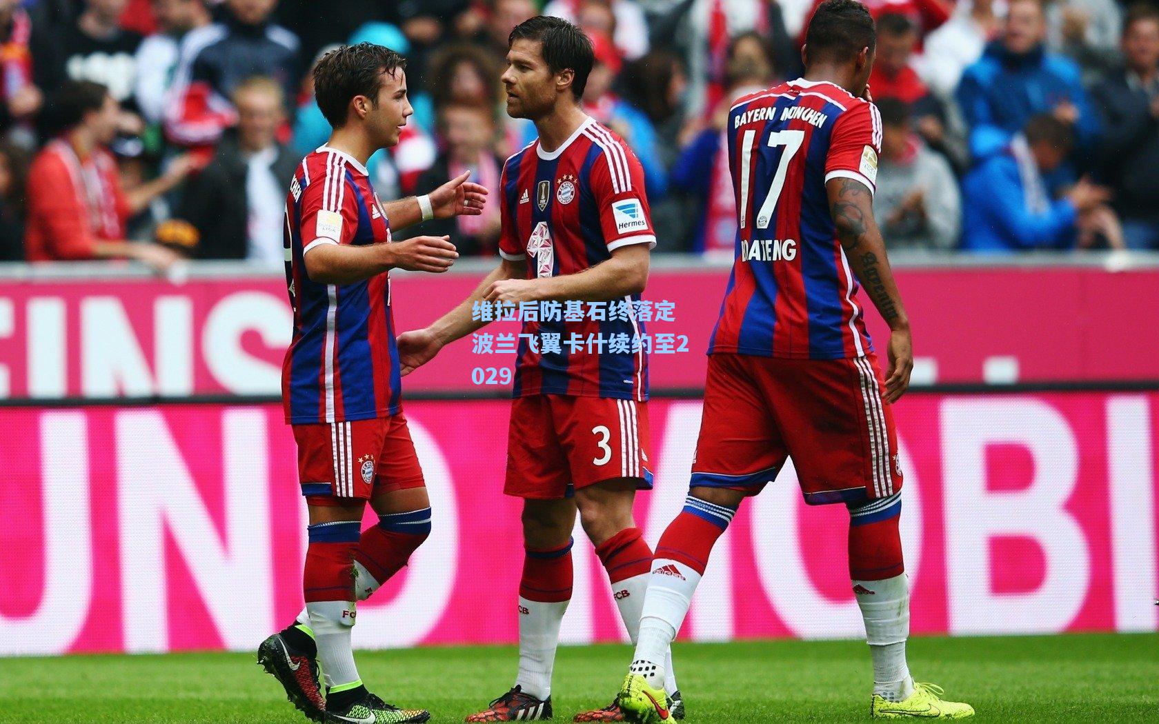 维拉后防基石终落定 波兰飞翼卡什续约至2029