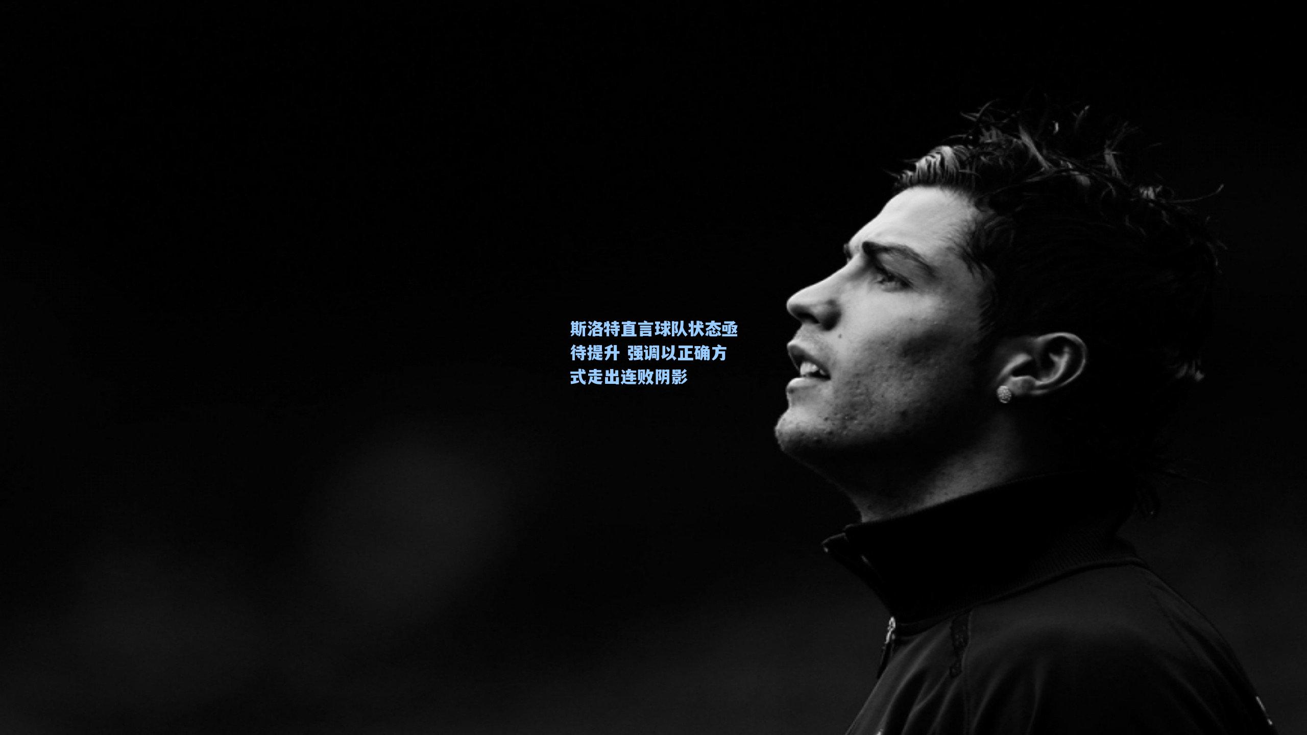斯洛特直言球队状态亟待提升 强调以正确方式走出连败阴影