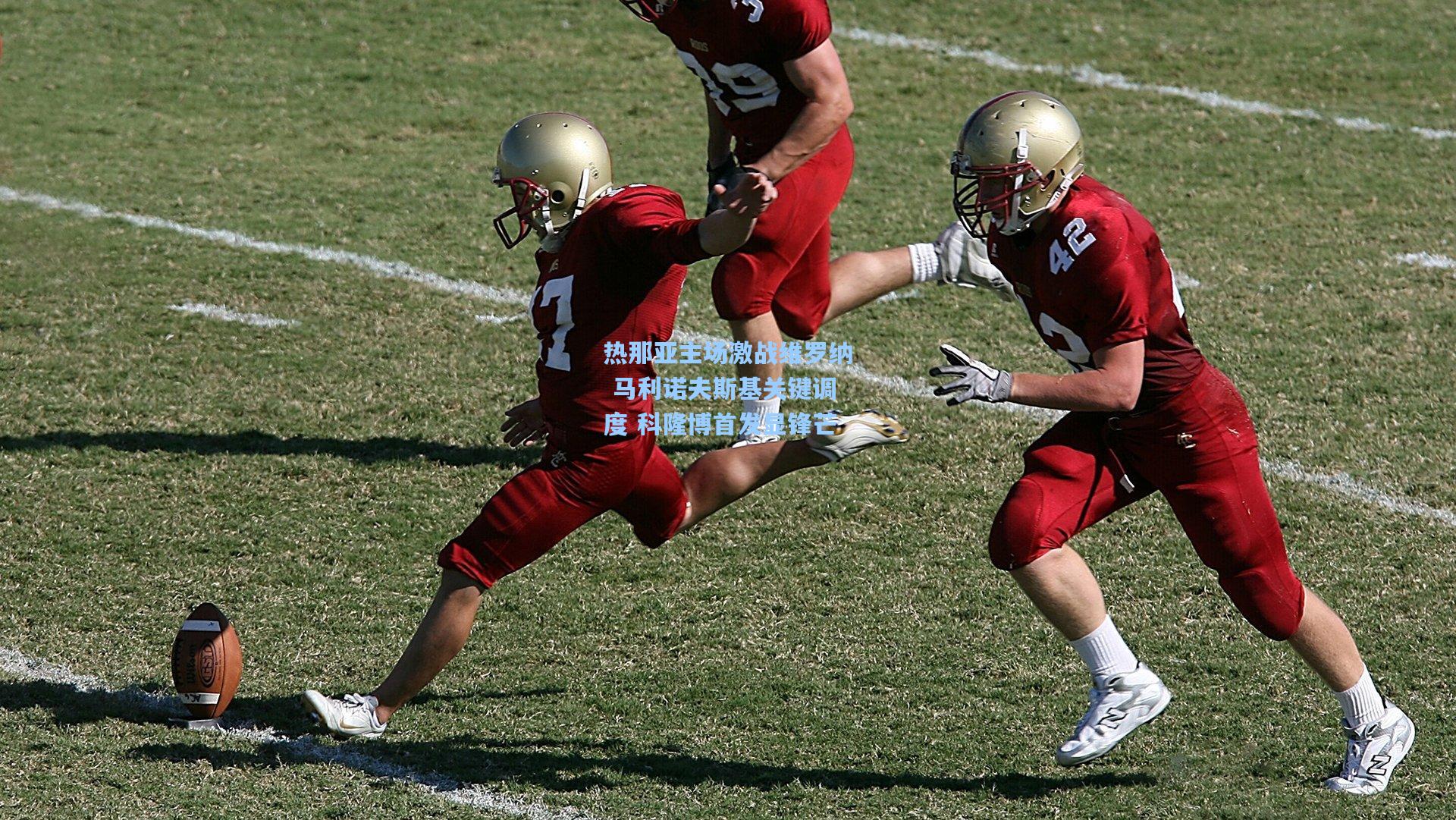 热那亚主场激战维罗纳 马利诺夫斯基关键调度 科隆博首发显锋芒