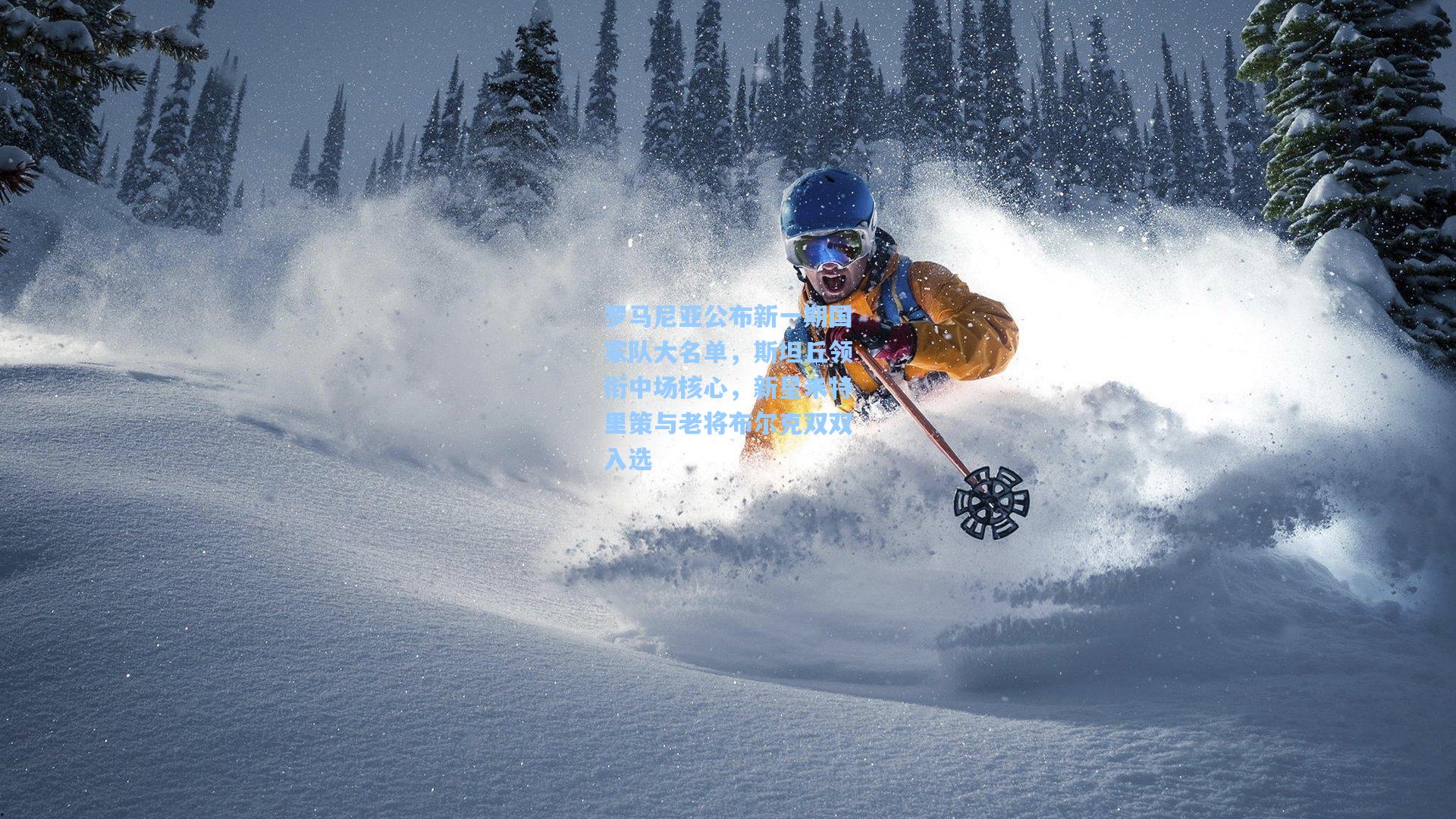 罗马尼亚公布新一期国家队大名单，斯坦丘领衔中场核心，新星米特里策与老将布尔克双双入选