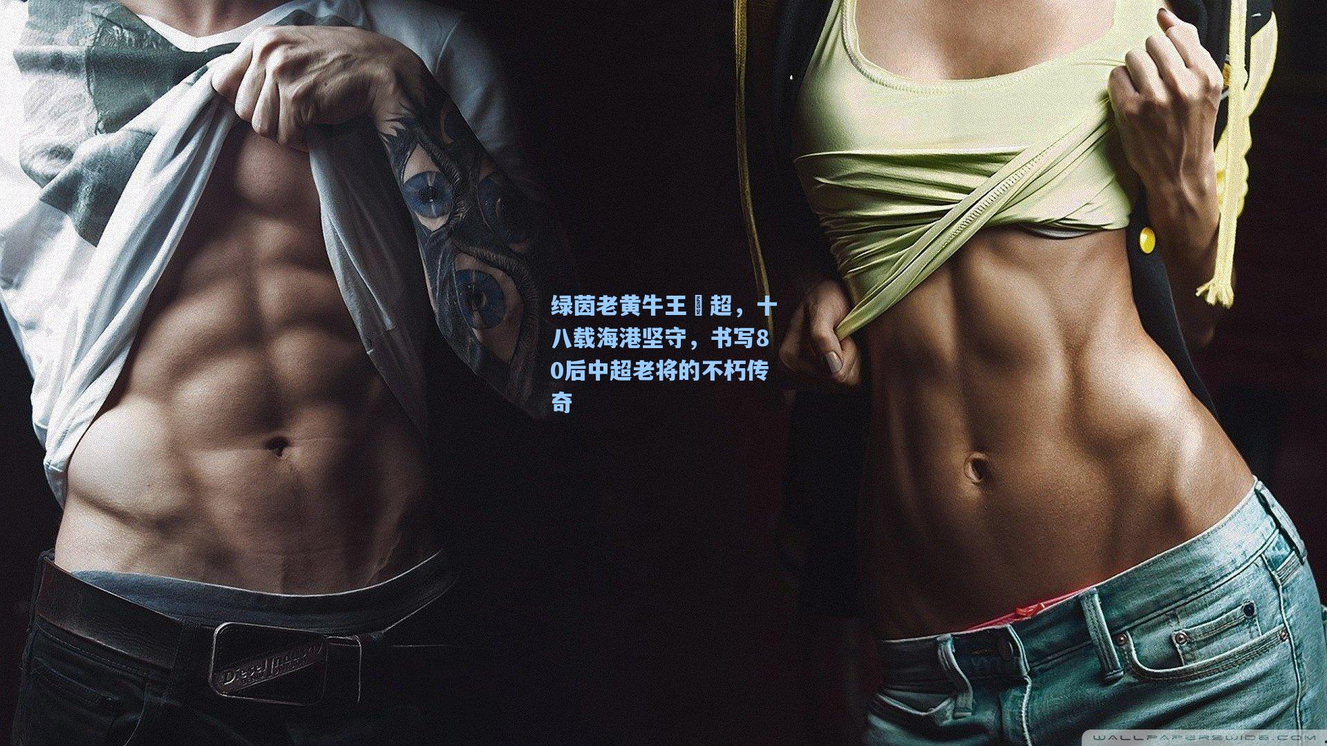 绿茵老黄牛王燭超，十八载海港坚守，书写80后中超老将的不朽传奇