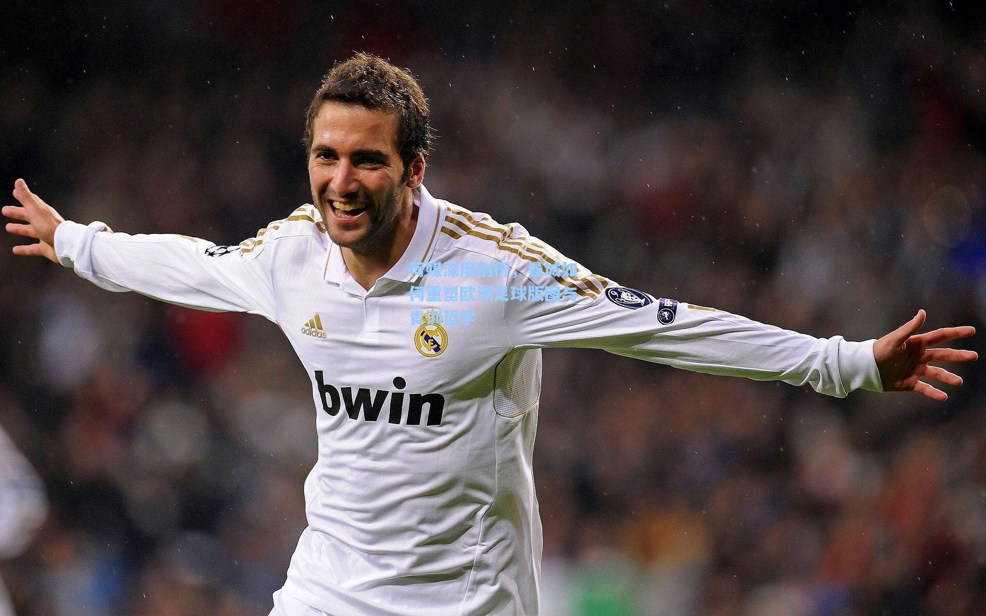 荷媒深度剖析，曼城如何重塑欧洲足球版图与青训哲学