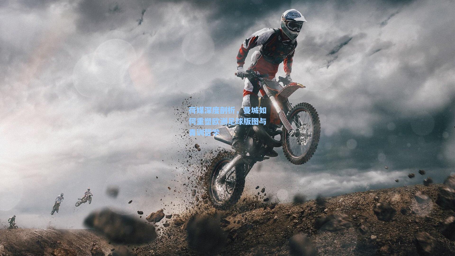 荷媒深度剖析,曼城如何重塑欧洲足球版图与青训哲学