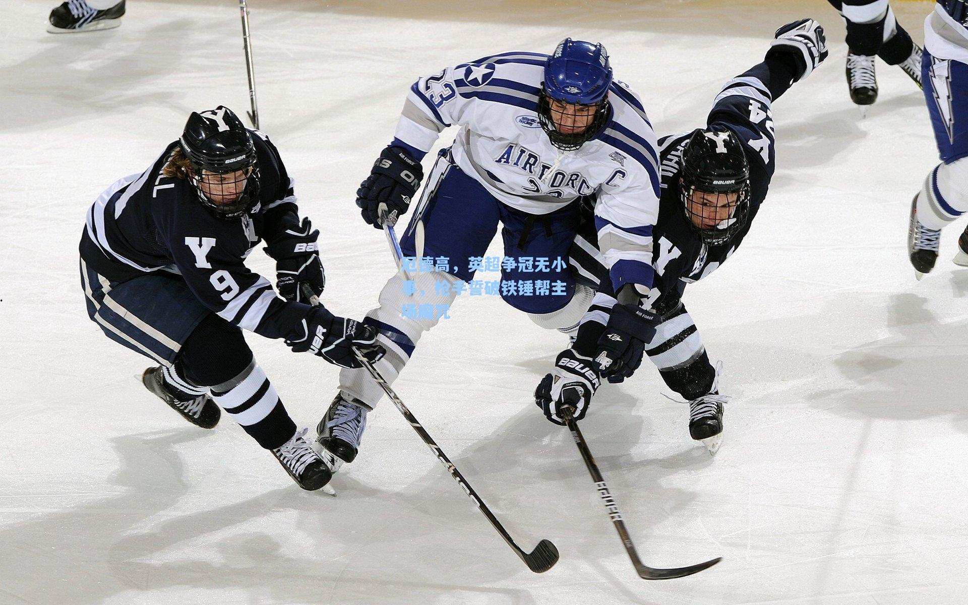 厄德高，英超争冠无小事，枪手誓破铁锤帮主场魔咒