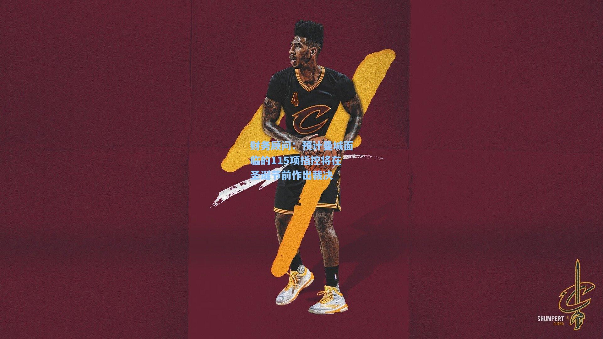 财务顾问:预计曼城面临的115项指控将在圣诞节前作出裁决