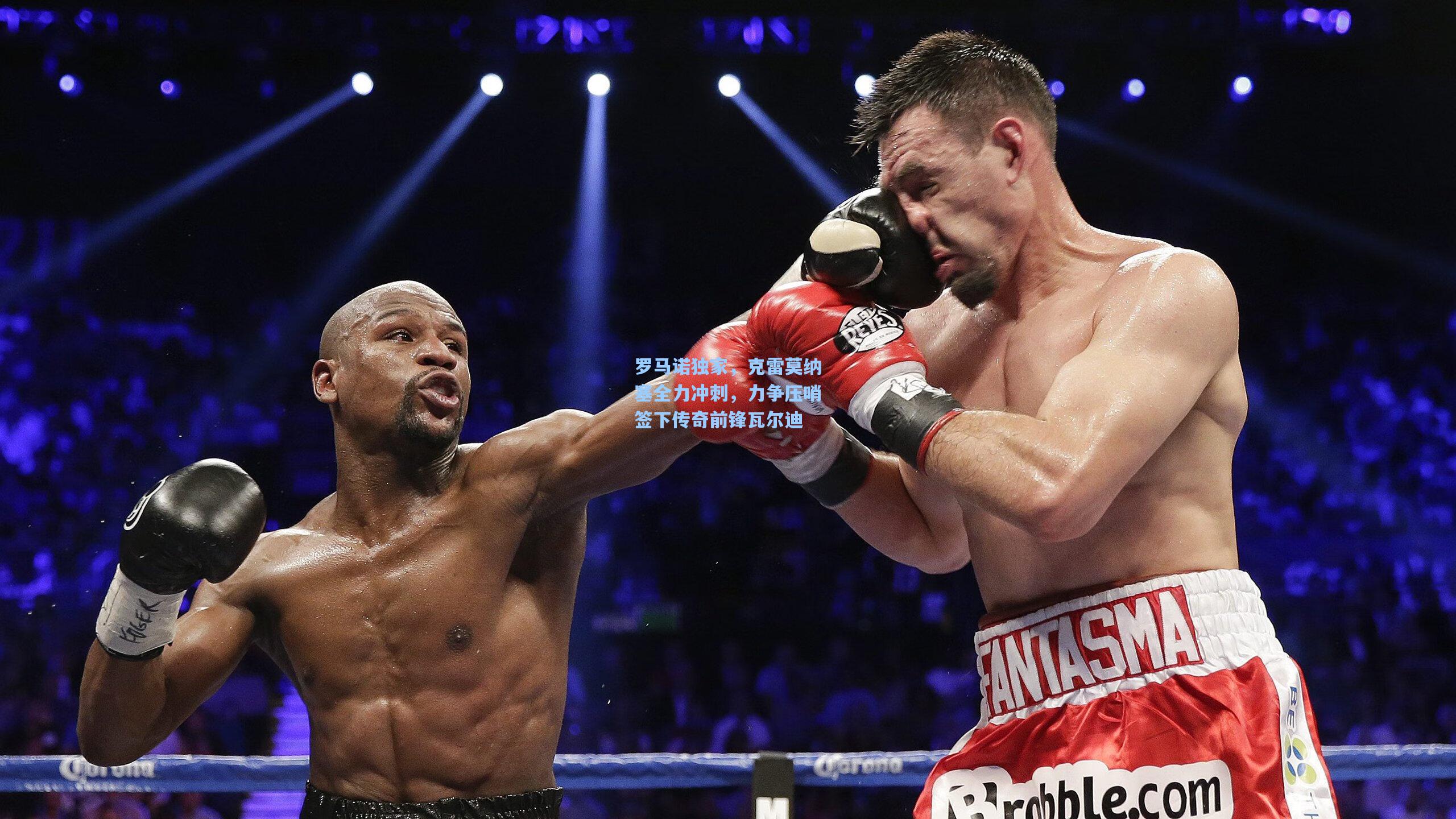 罗马诺独家，克雷莫纳塞全力冲刺，力争压哨签下传奇前锋瓦尔迪