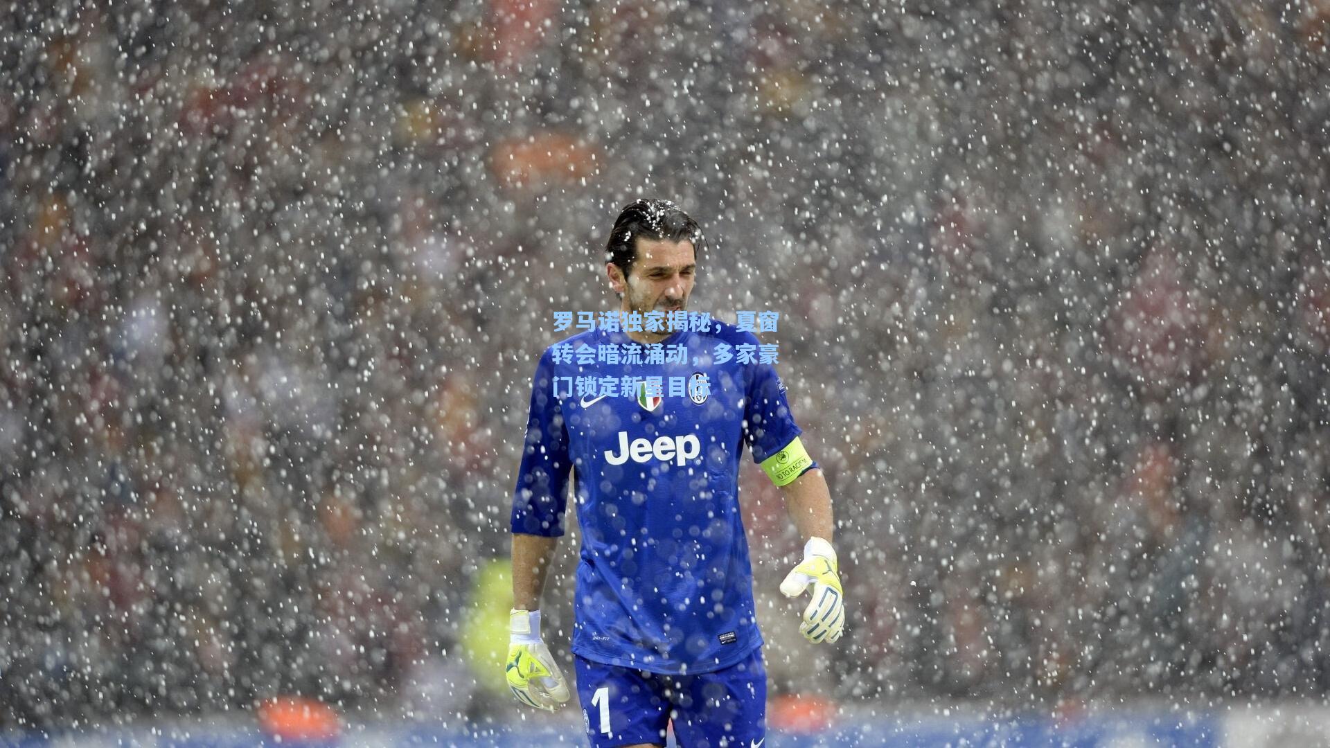 罗马诺独家揭秘,夏窗转会暗流涌动,多家豪门锁定新星目标